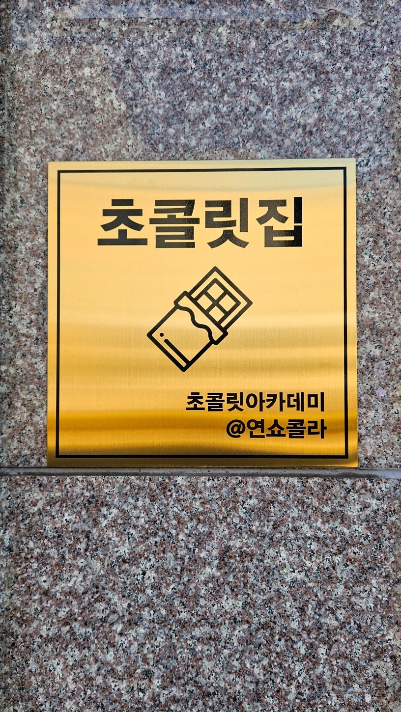 초콜릿아카데미 연쇼콜라 사진 5