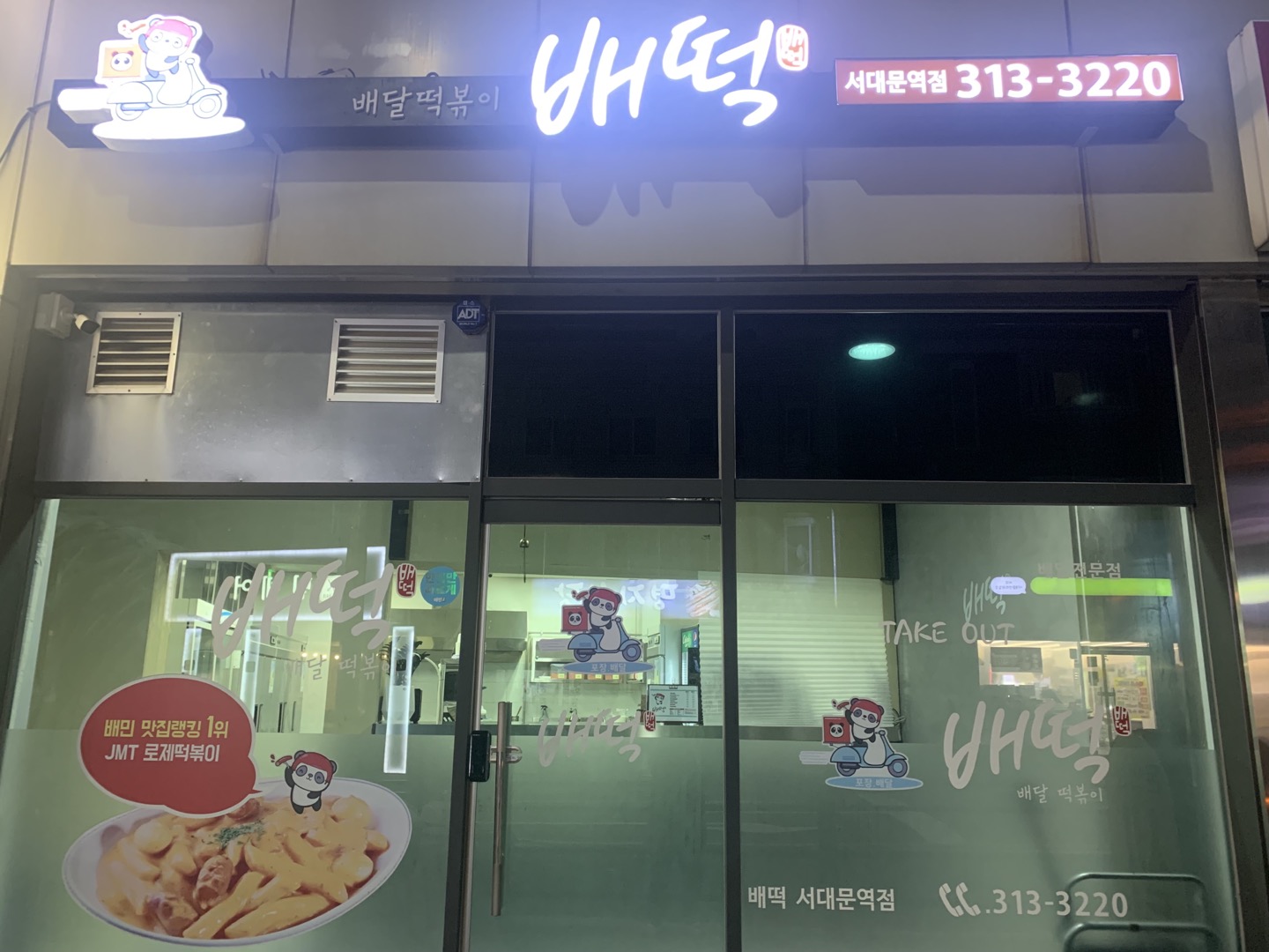 배떡 서대문역점 대표 사진