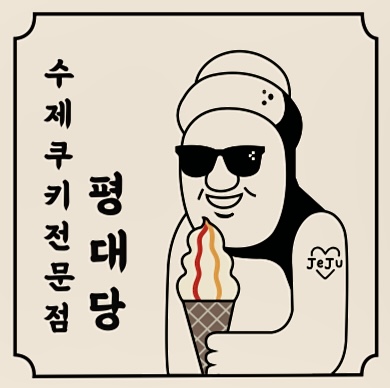 평대당 사진 2