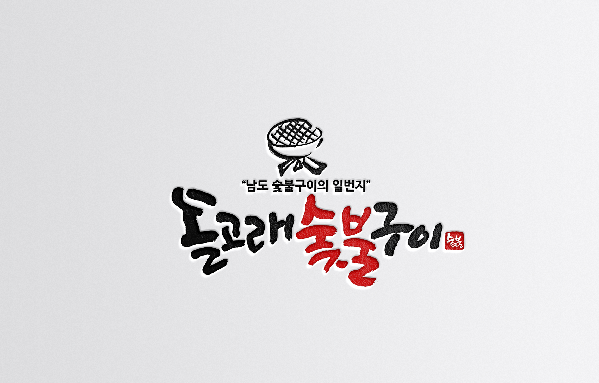 돌고래숯불구이 사진 2
