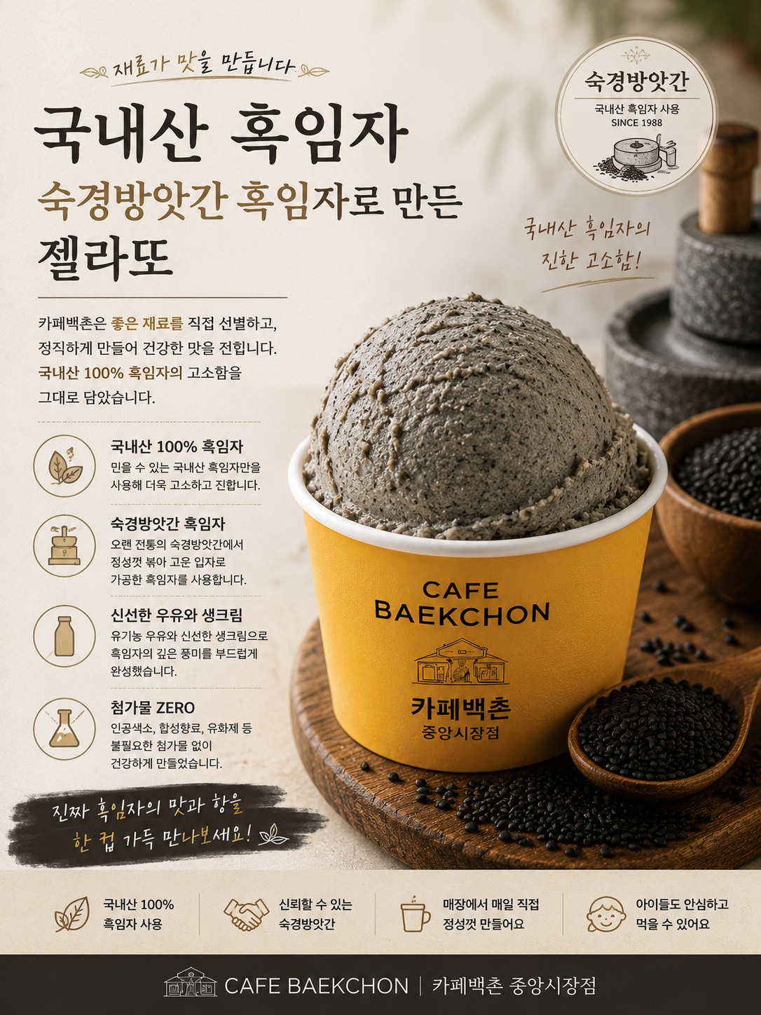 방앗간 흑임자 젤라또