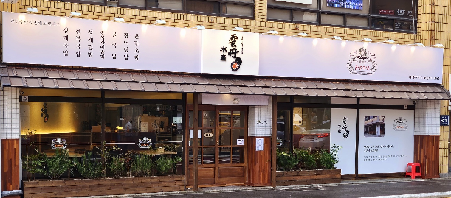 Undansusan (운단수산) 1