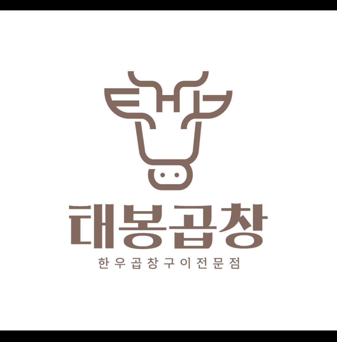태봉곱창 부경대본점 사진 2
