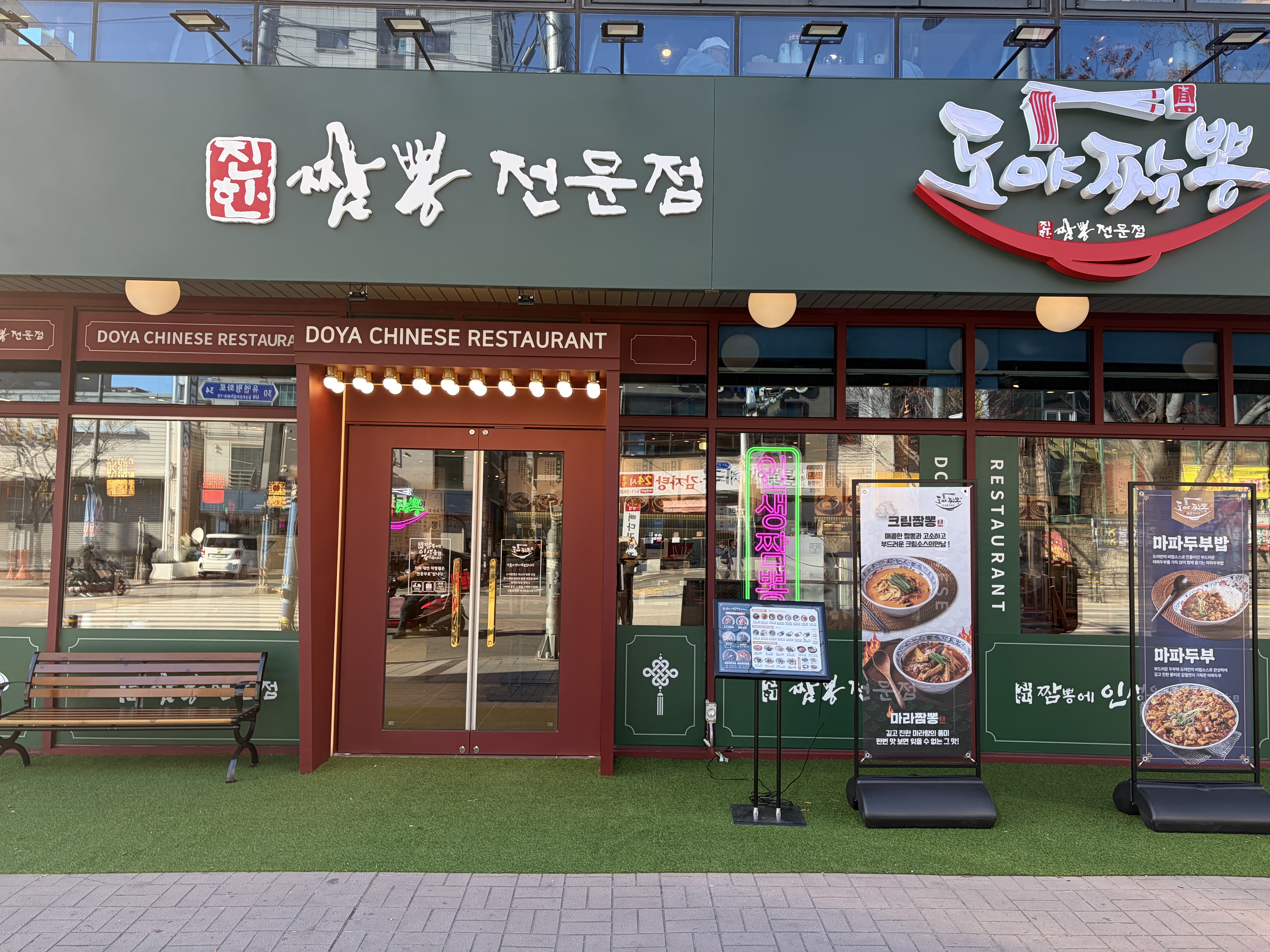 도야짬뽕 대연점 사진
