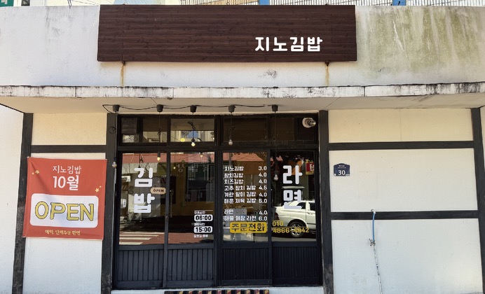 지노김밥 사진 2