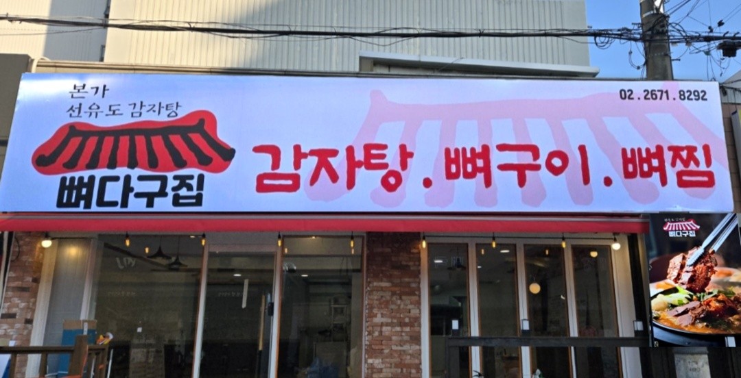 본가선유도감자탕 1