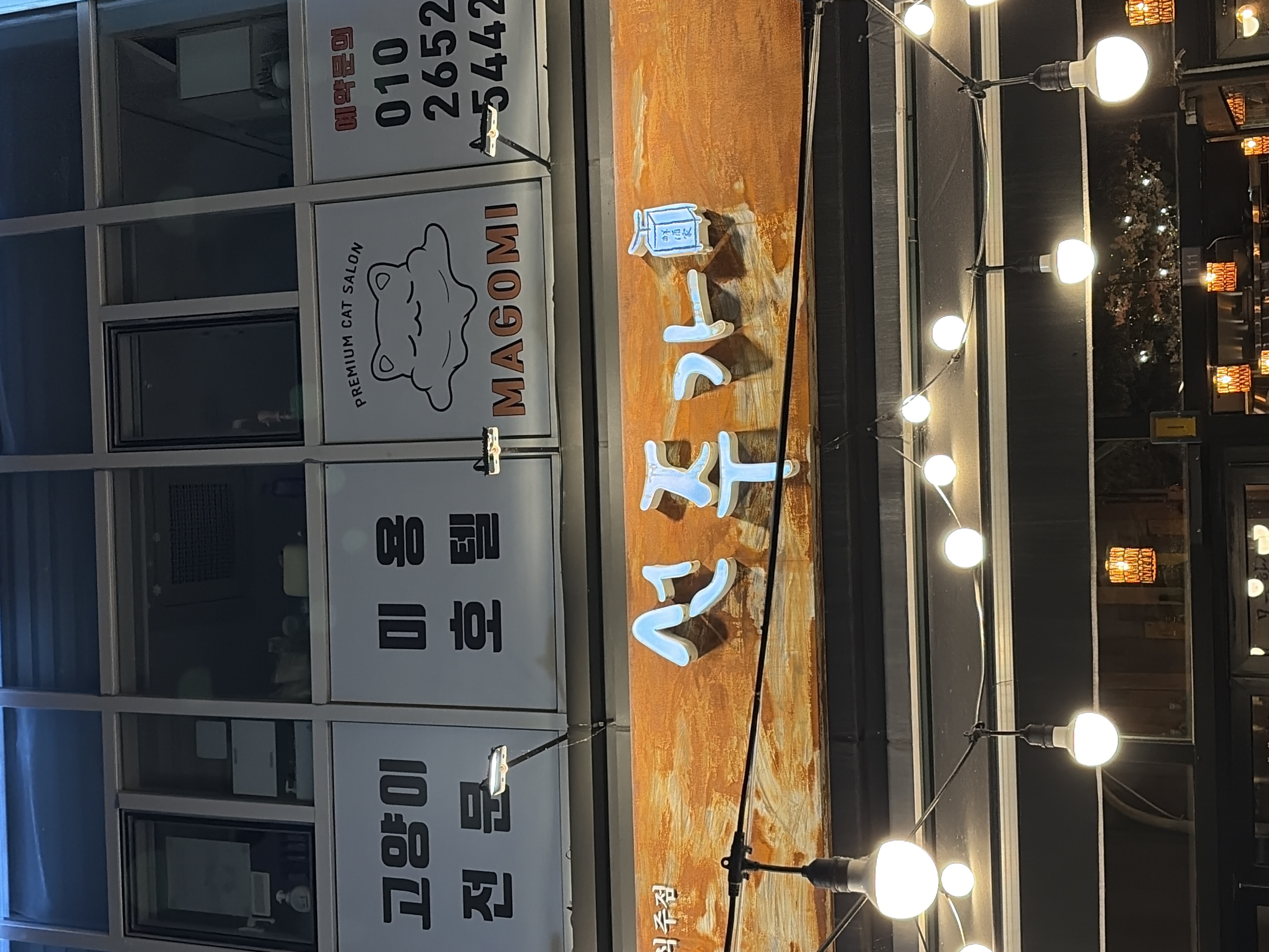 선주가 마곡본점 사진 3