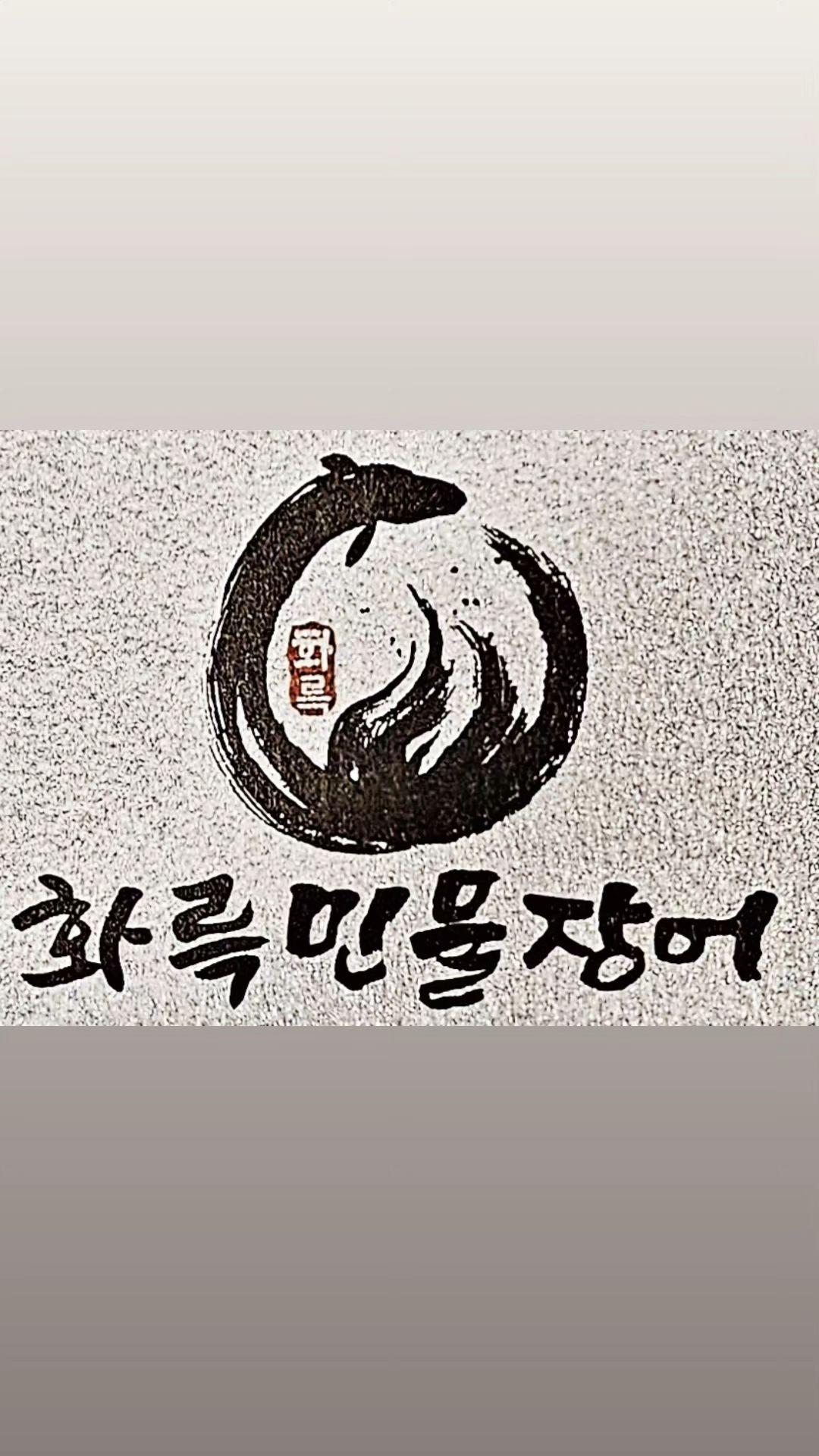Hwareukminmuljangeo (화륵민물장어) 2