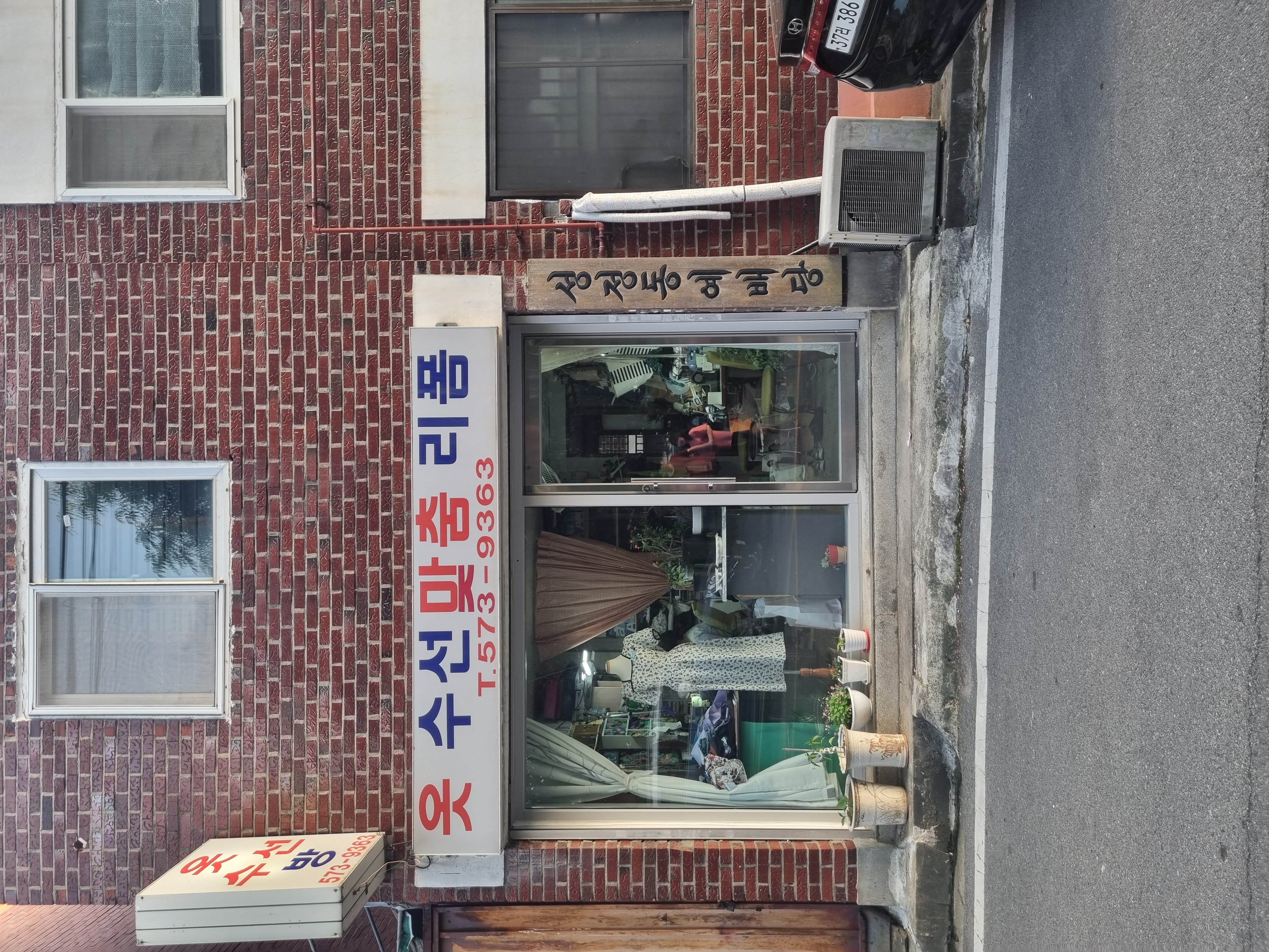 옷수선 방 매장 사진