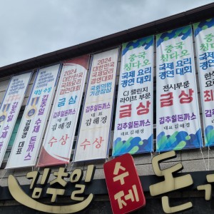 Gimchuil sujedonkkaseu (김추일 수제돈까스) 1