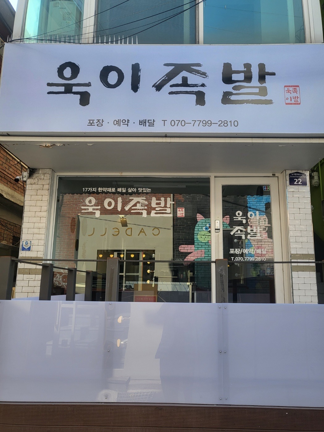 욱이족발 5
