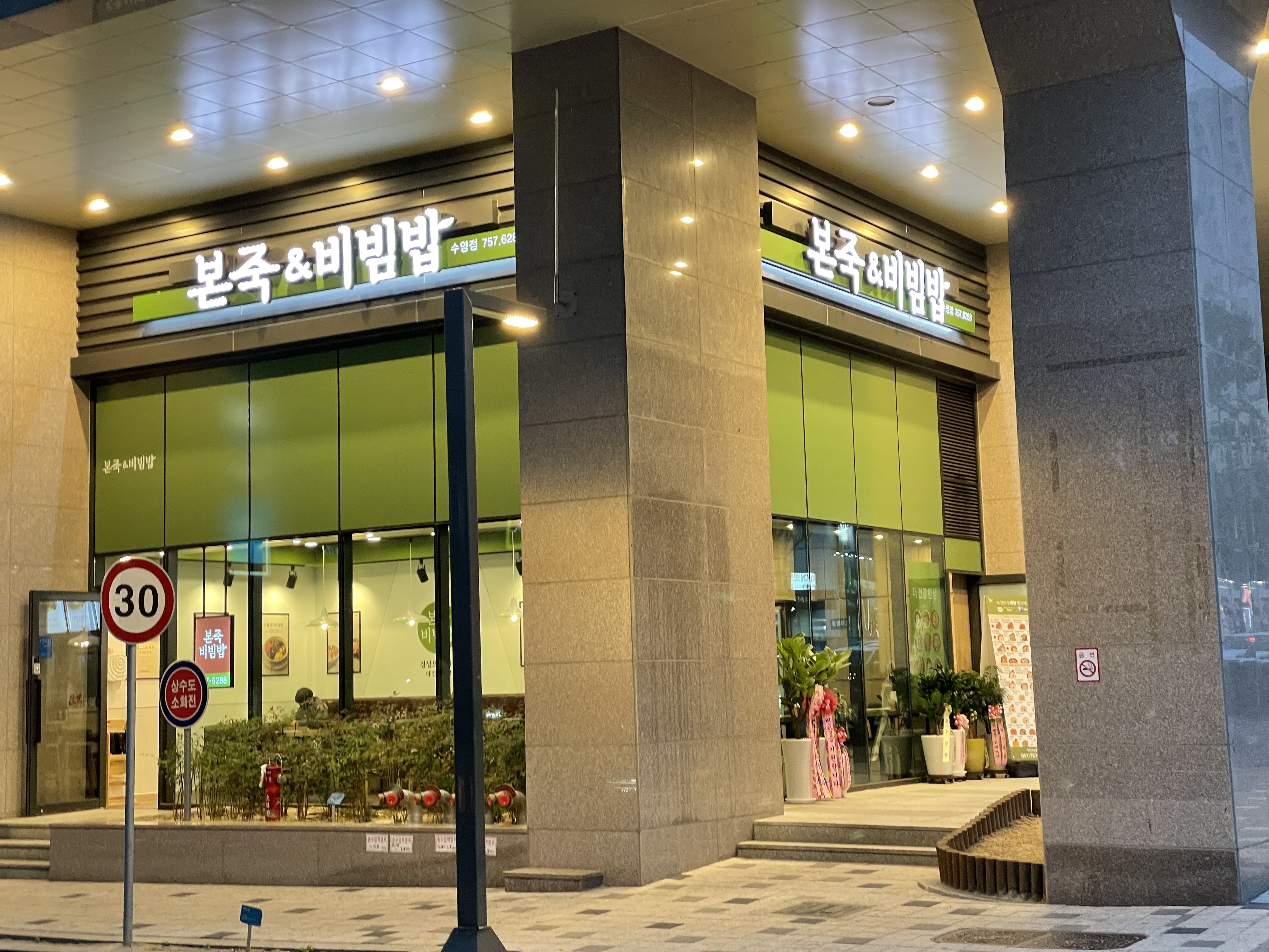 본죽&비빔밥cafe 부산수영점 사진 2
