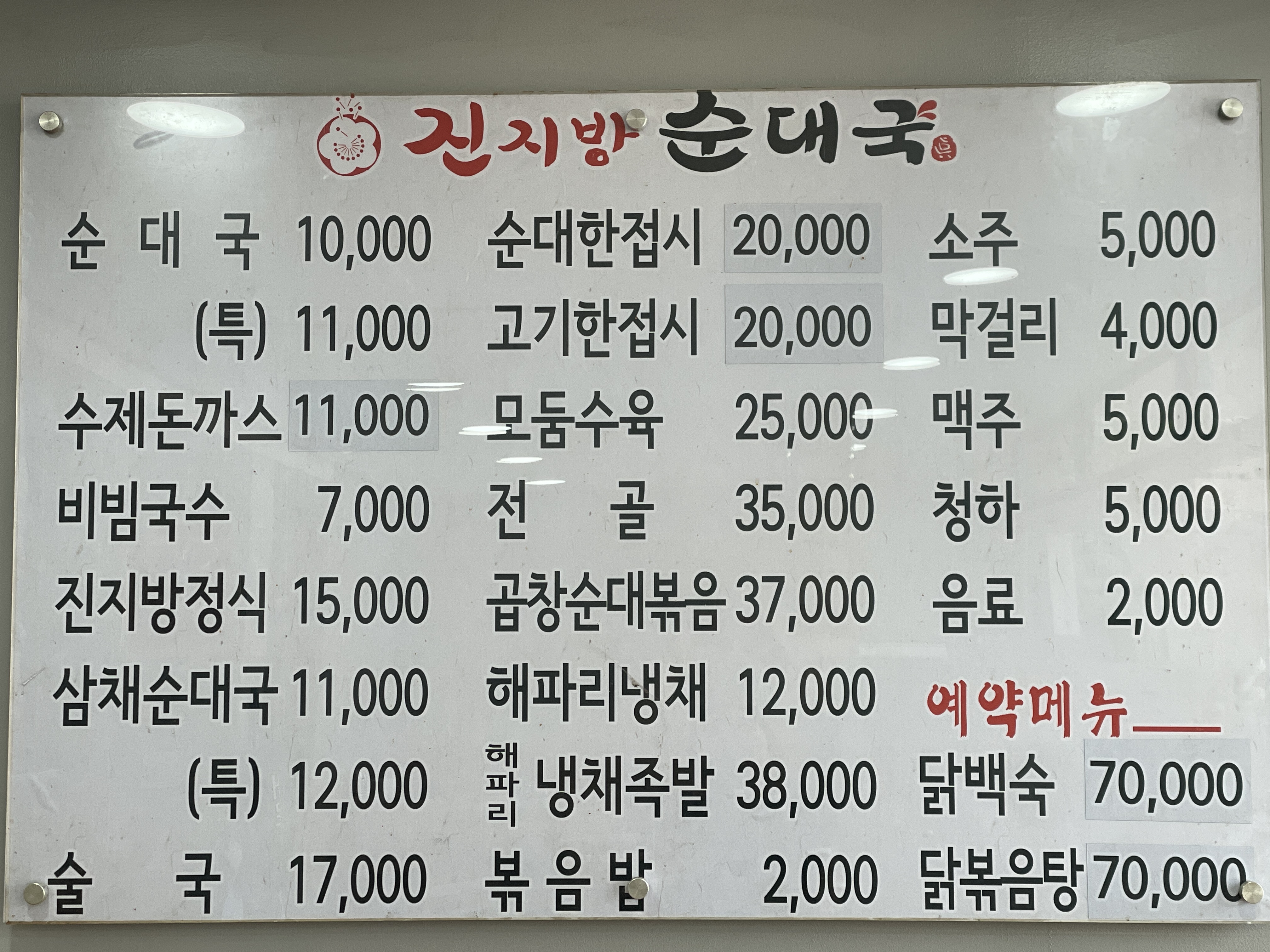 진지방순대국 3