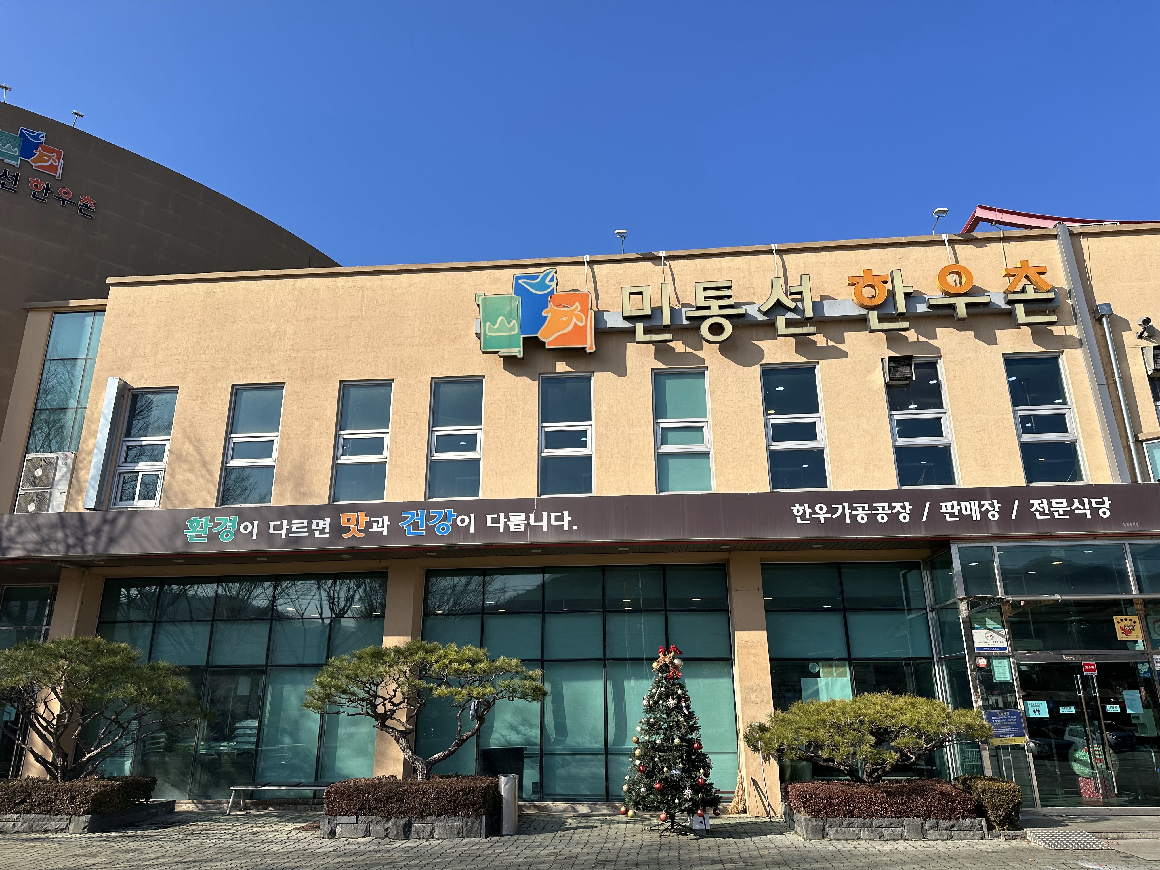 민통선한우촌 1