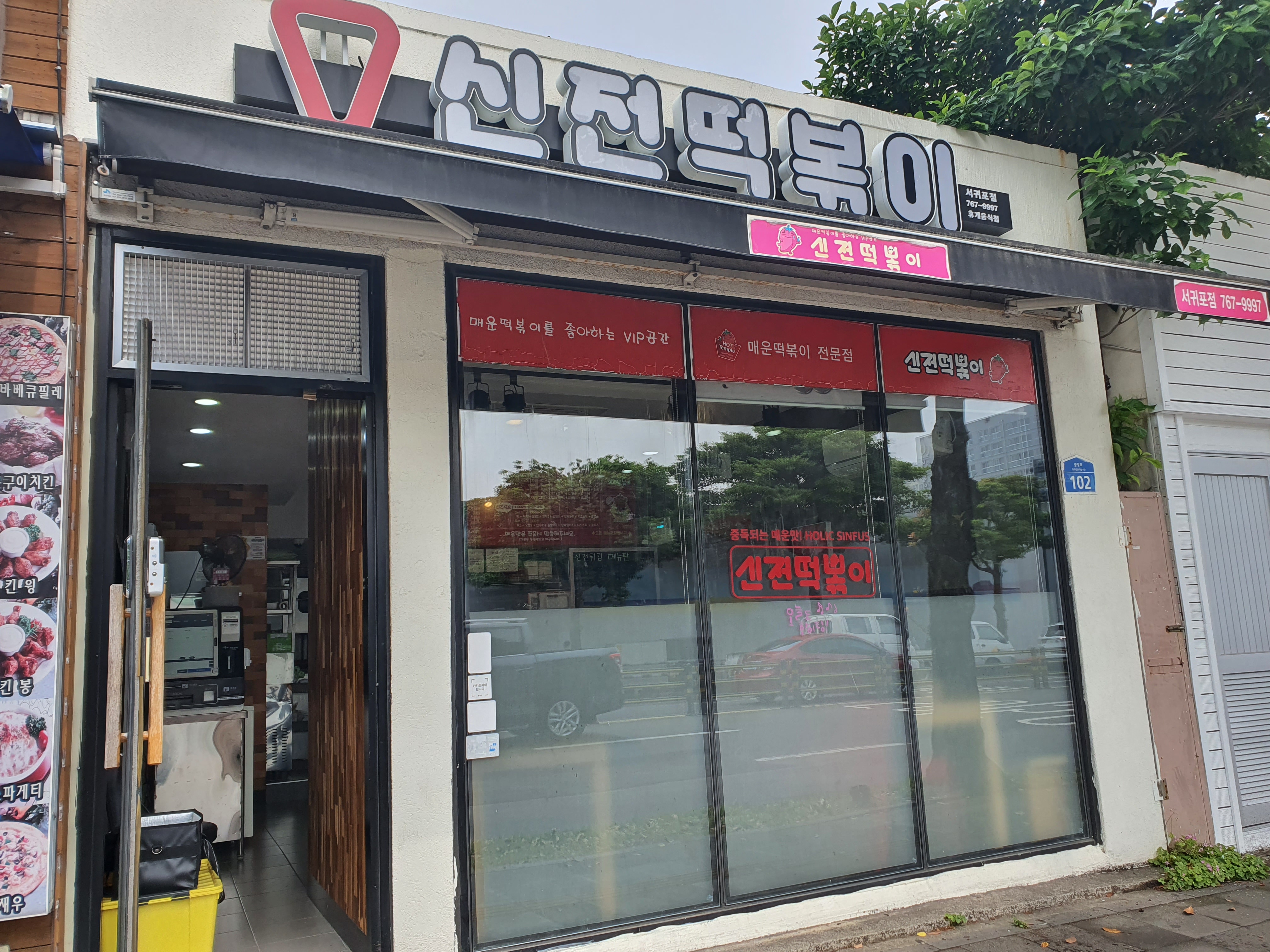 신전떡볶이 서귀포점 사진 3