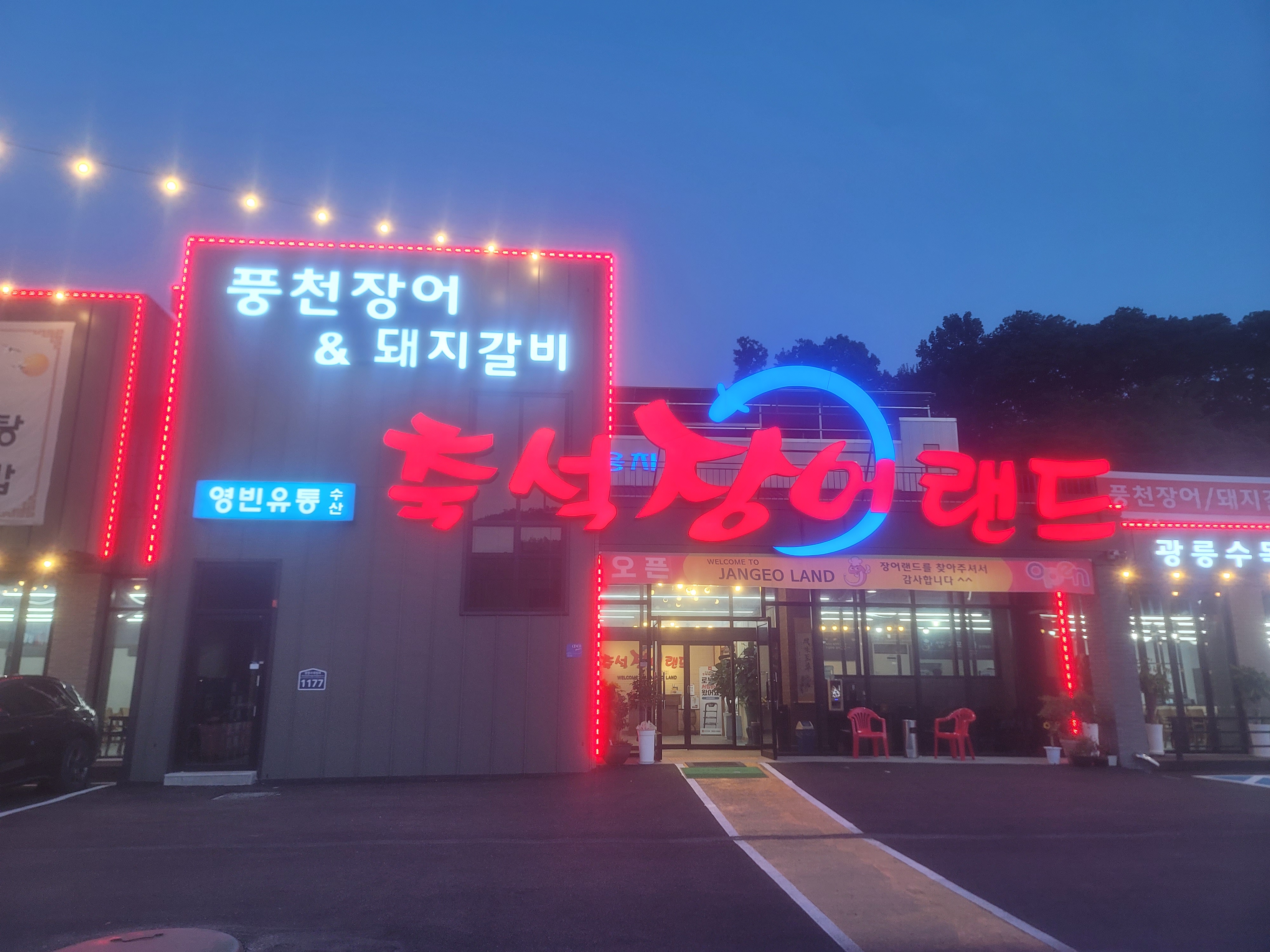 Chukseokjangeoraendeu (축석장어랜드) 1