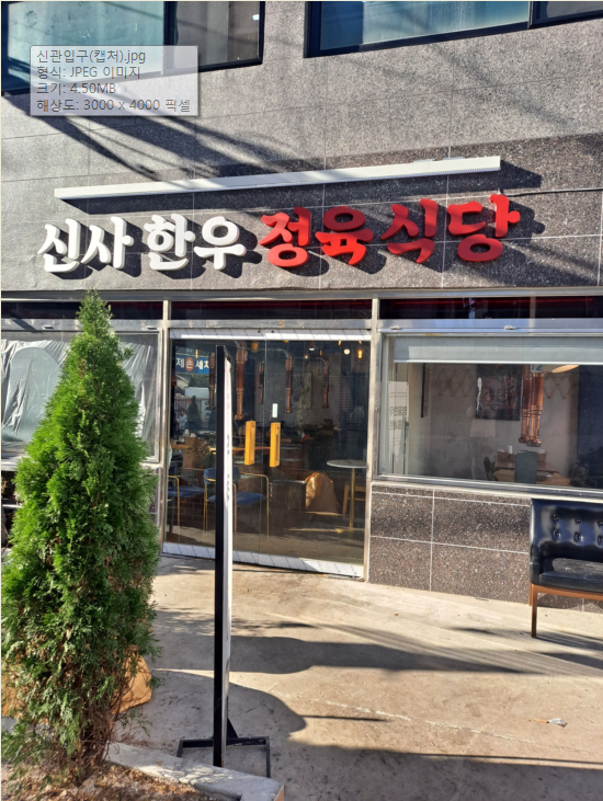 신사정육식당 사진 2