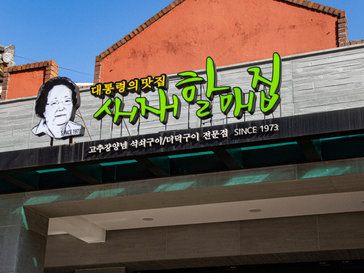 Saejaehalmaejip (새재할매집) 1