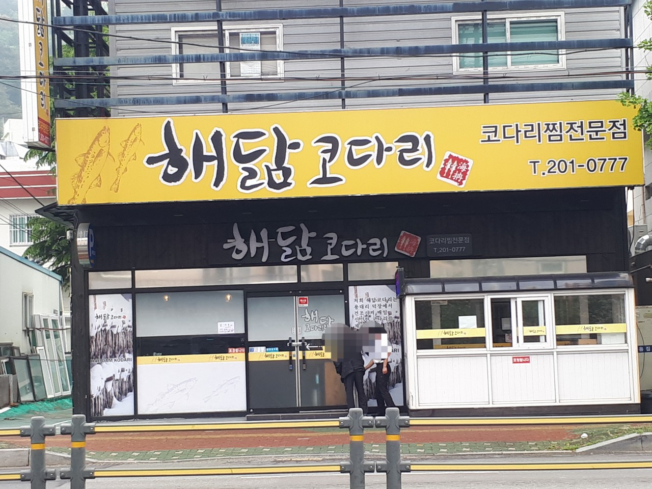 해닮코다리 사진 2