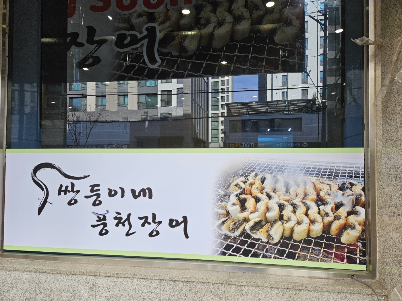 쌍둥이네풍천장어 5