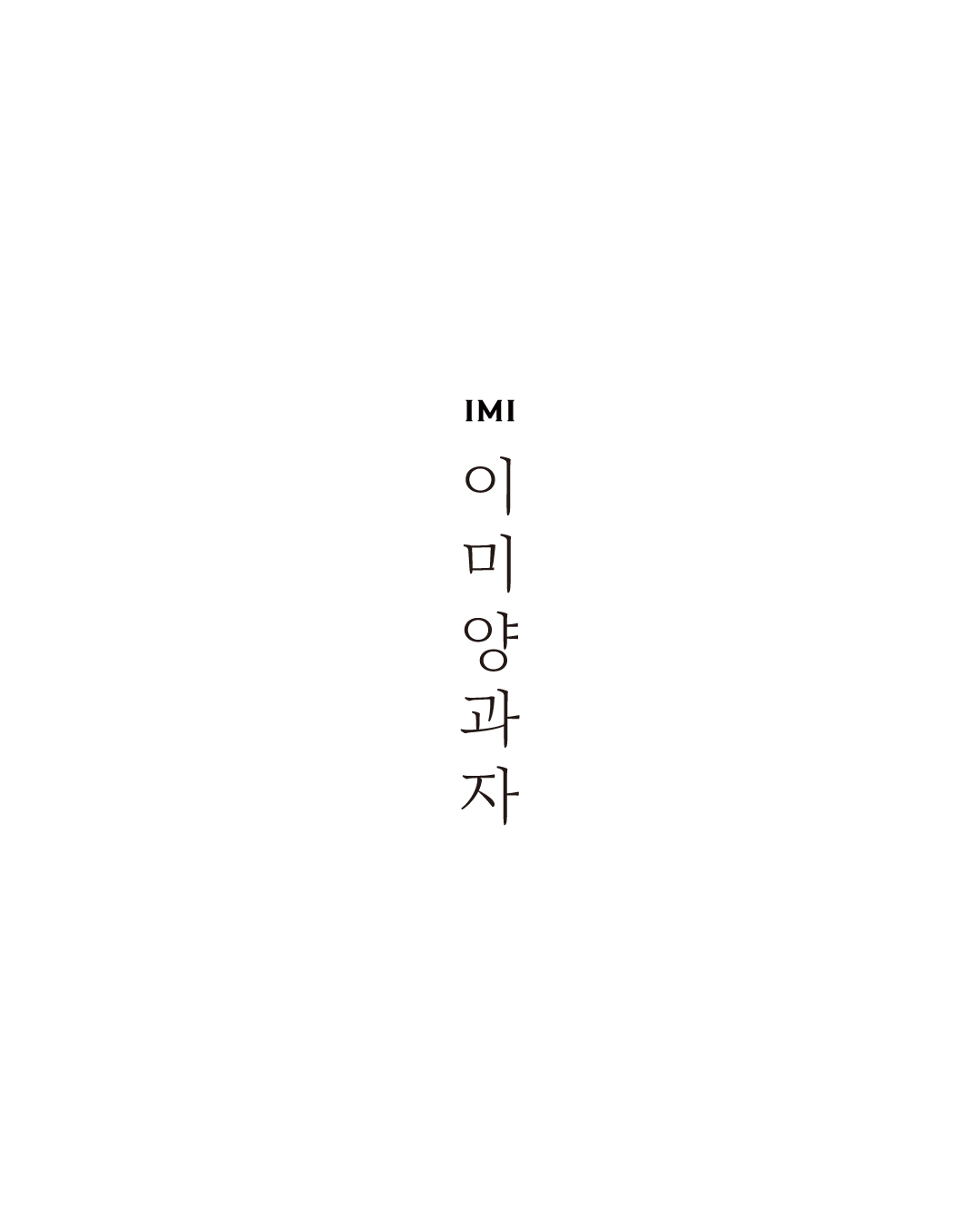 이미양과자 대표 사진