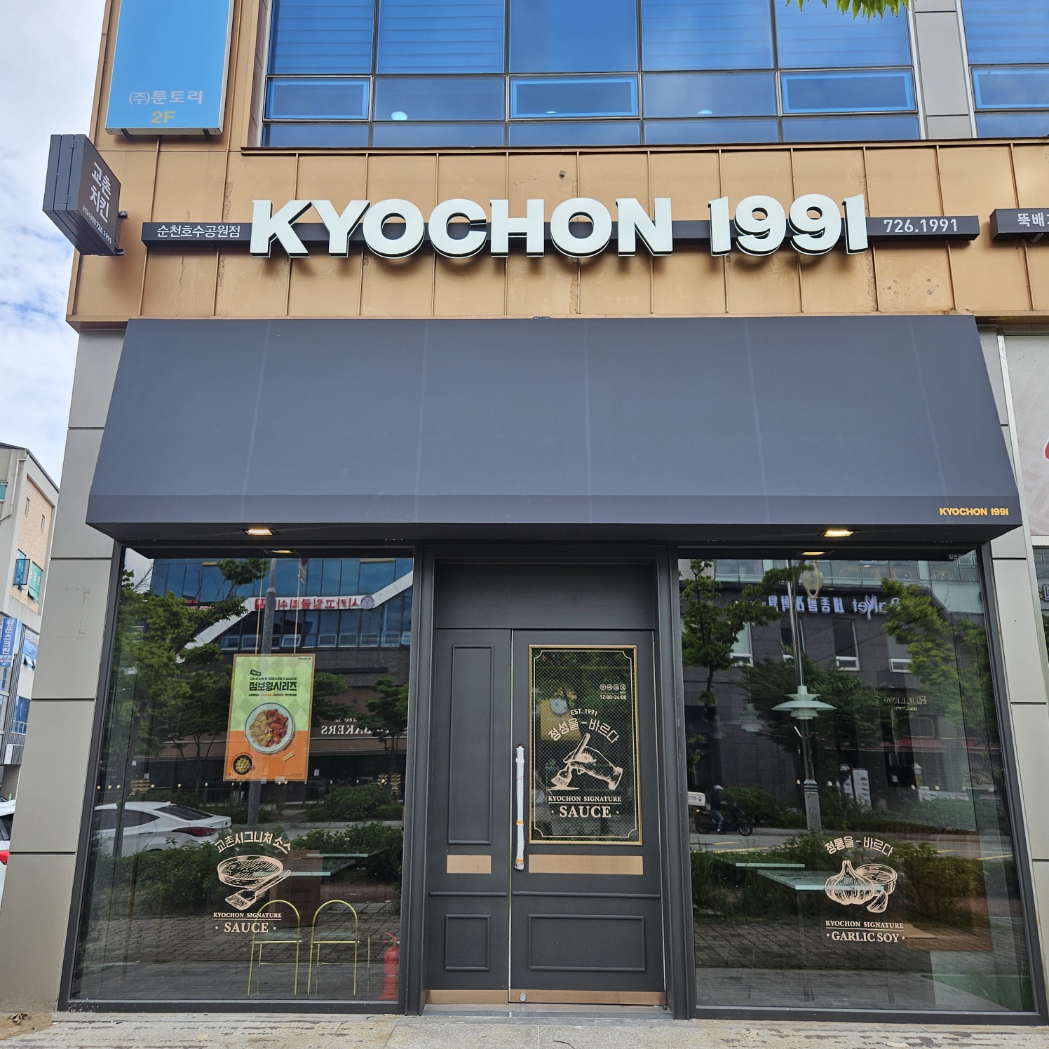 교촌치킨 순천호수공원점 사진 4