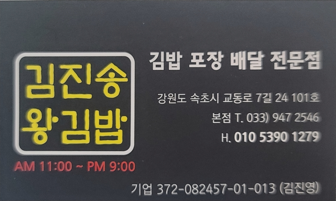 김진송왕김밥 속초본점