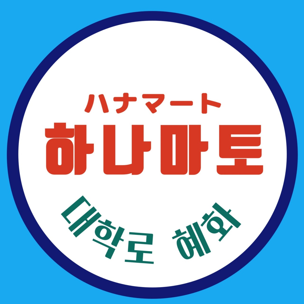 하나마토 대학로혜화점 대표 사진