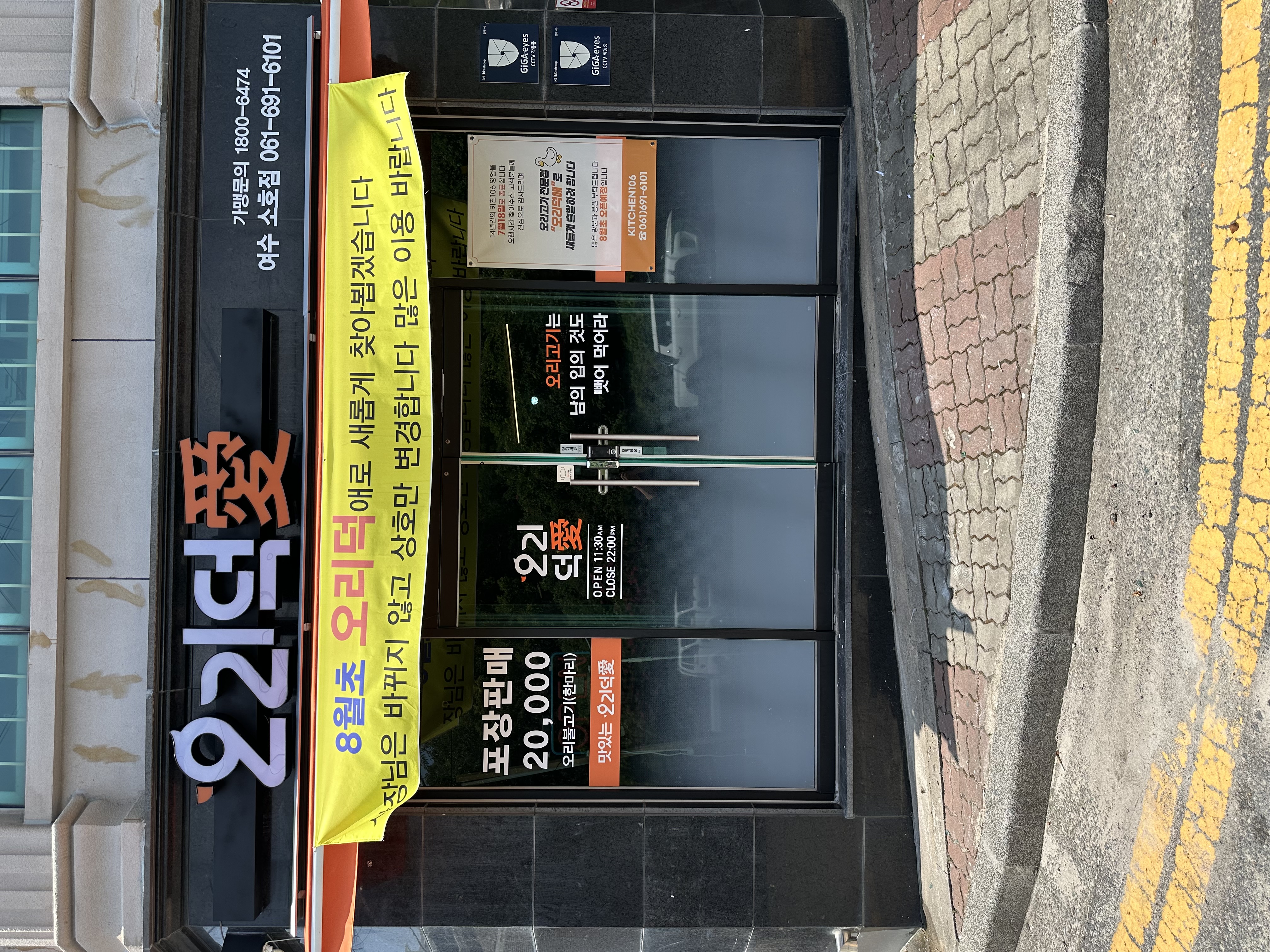 오리덕애 여수소호점 사진 6