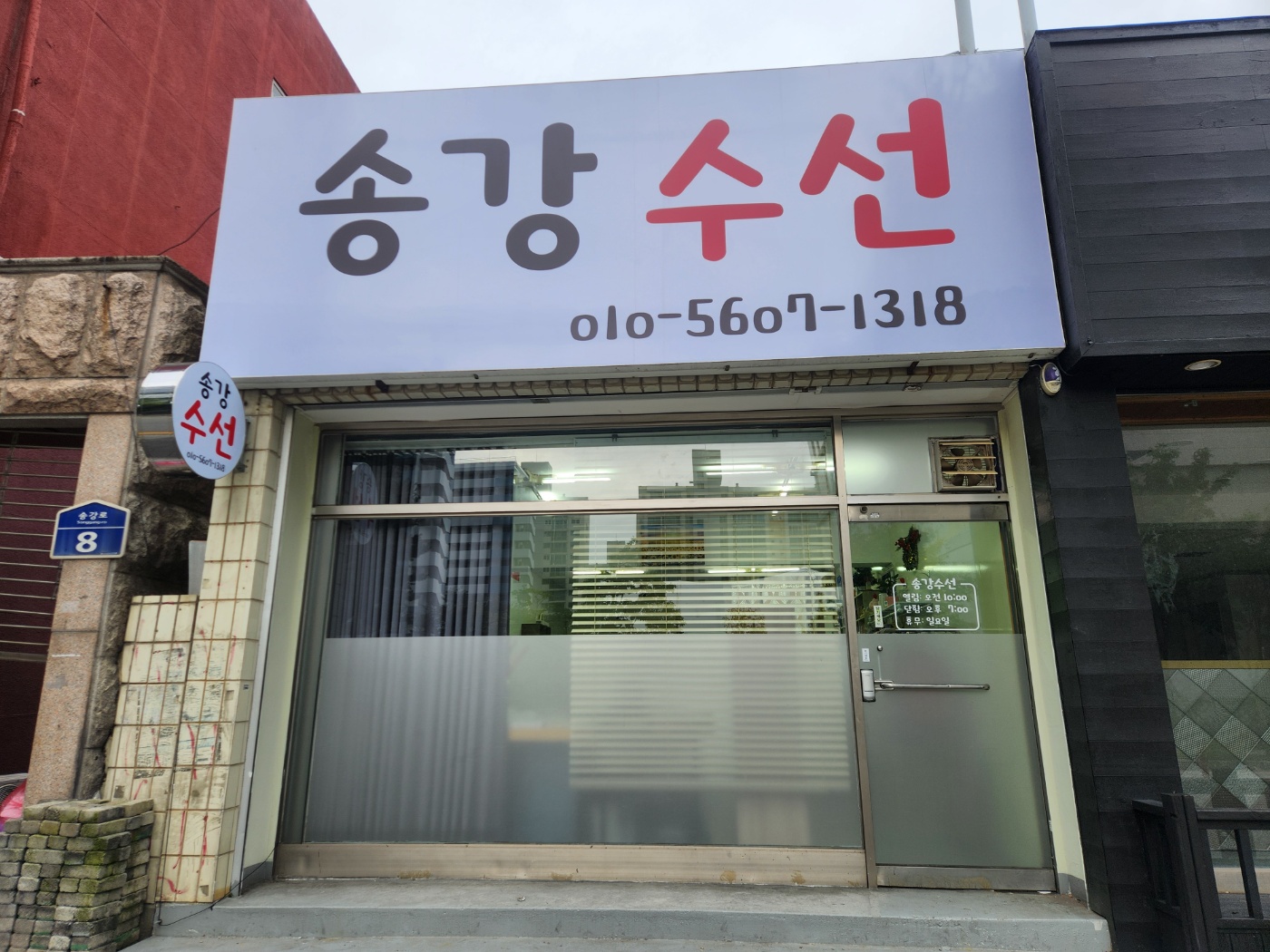 송강수선 매장 사진