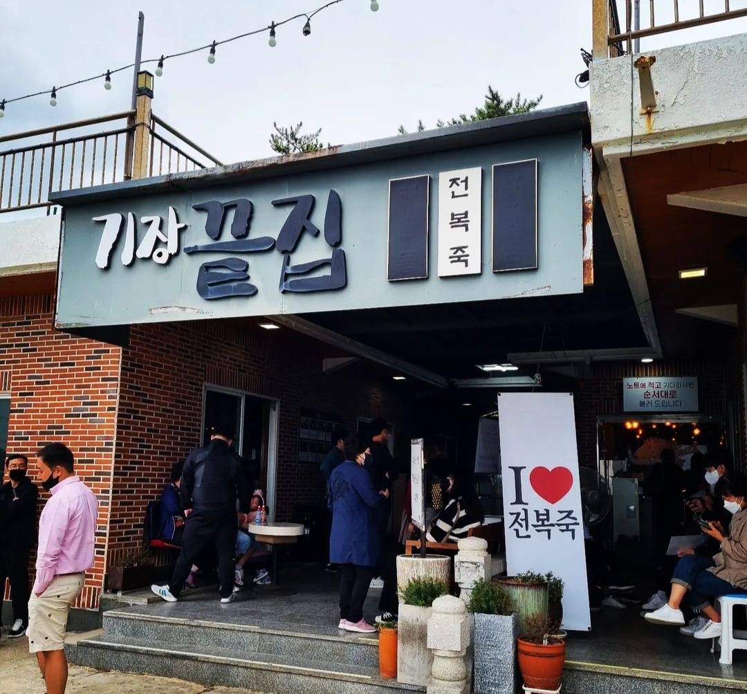 오직전복죽 기장끝집 사진 5