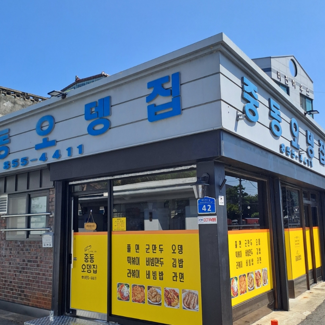 중동오뎅집 1