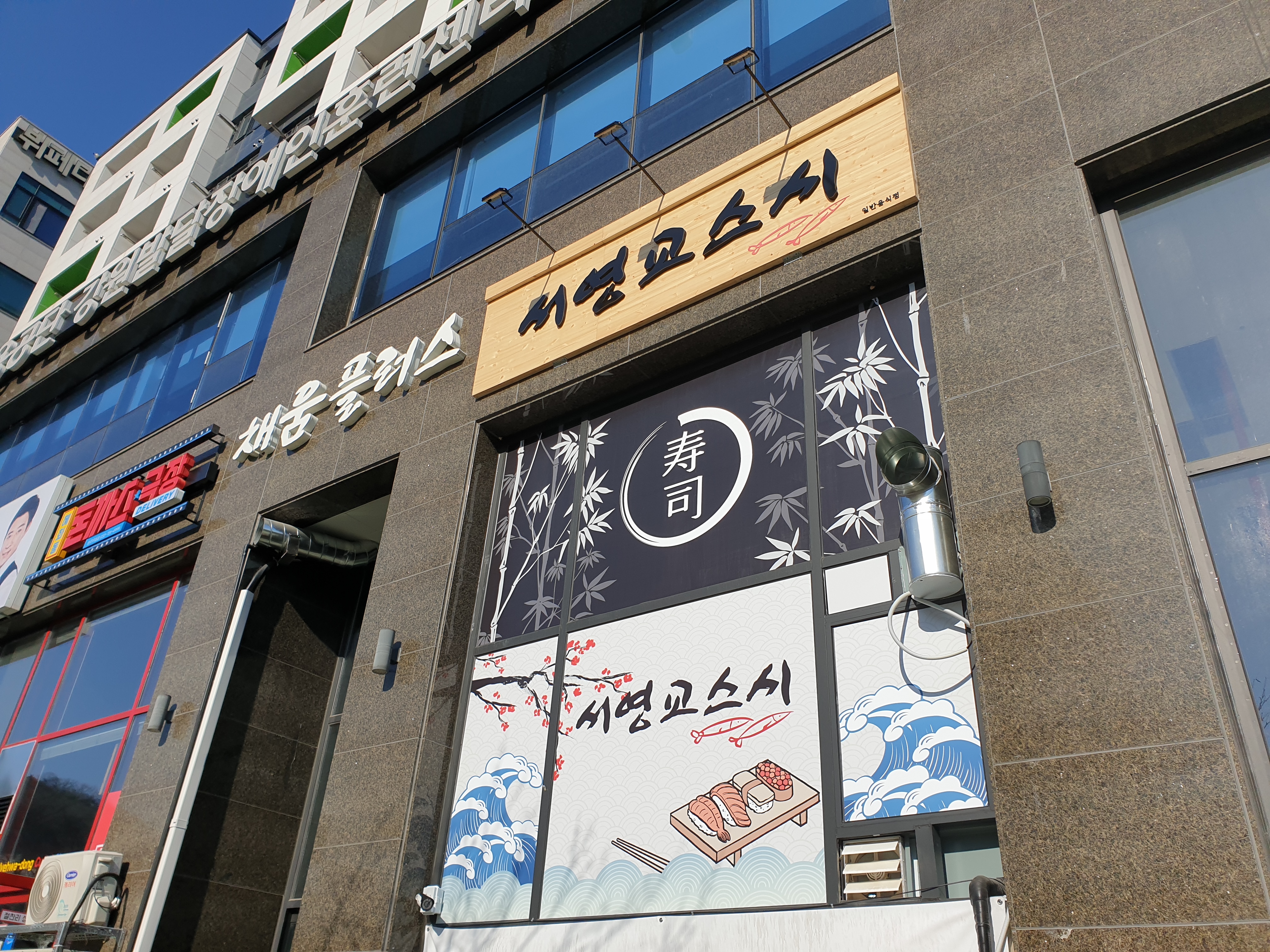 Seoyeonggyoseusi (서영교스시) 2