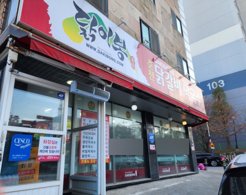 닭이봉춘천닭갈비 1