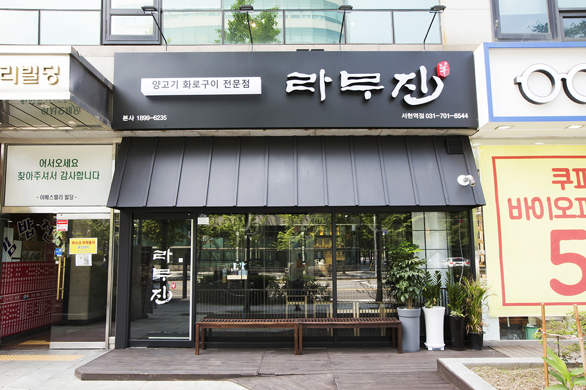 라무진 서현역점 사진 6