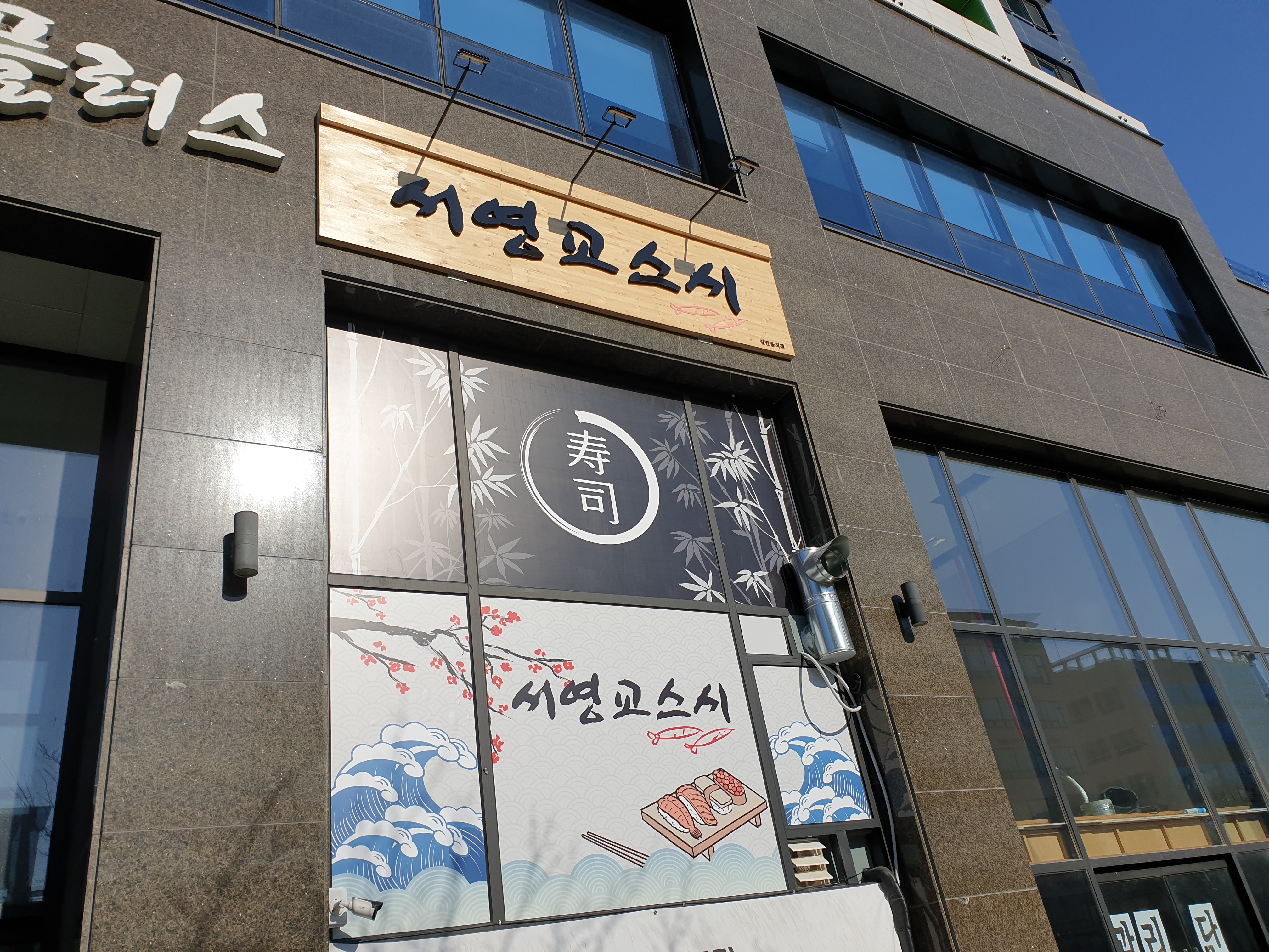 Seoyeonggyoseusi (서영교스시) 1