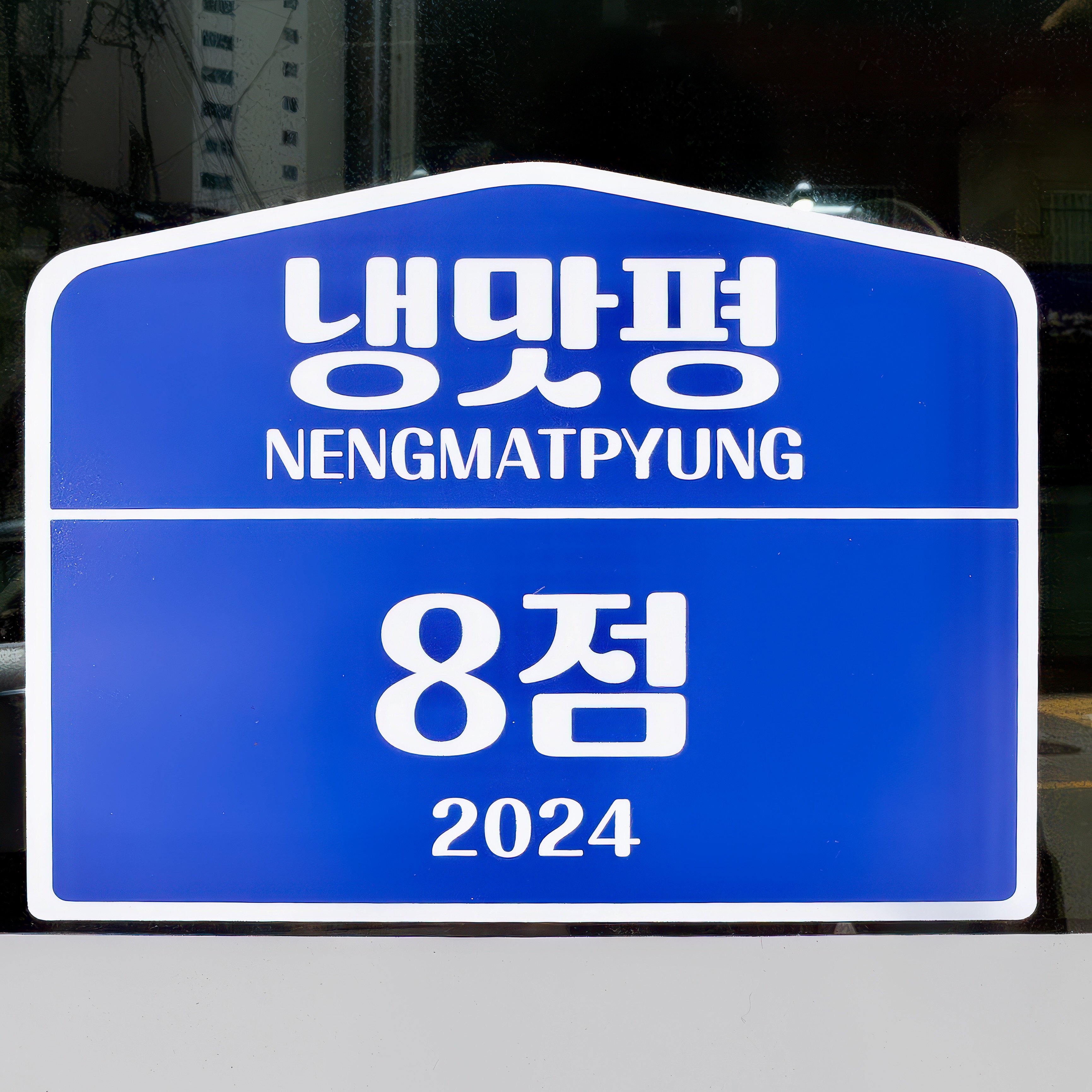 춘하추동부산밀면 사진 6