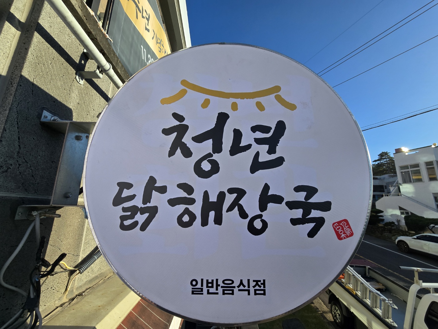 청년닭해장국 사진 4