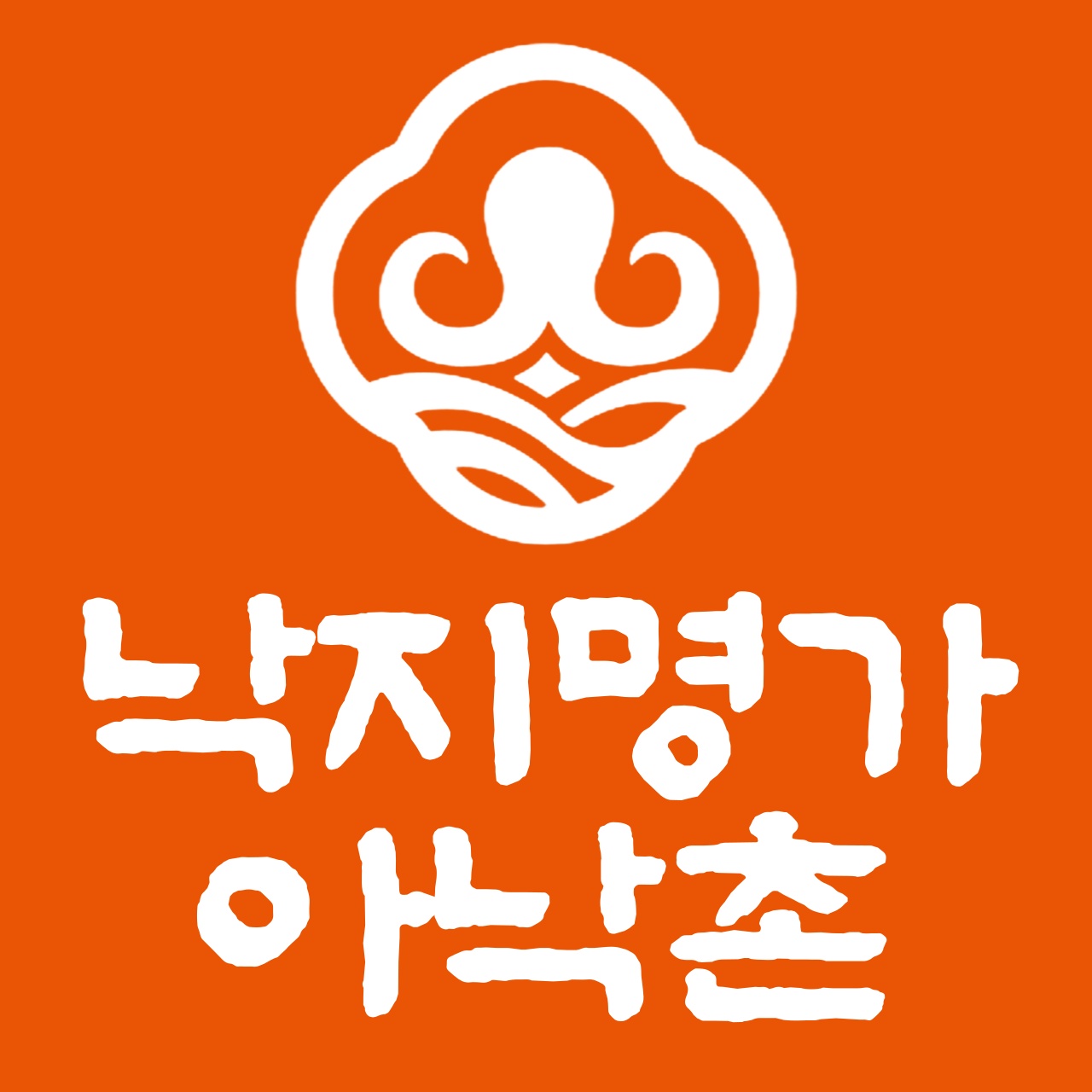 낙지명가 아낙촌 엄궁본점 사진 8