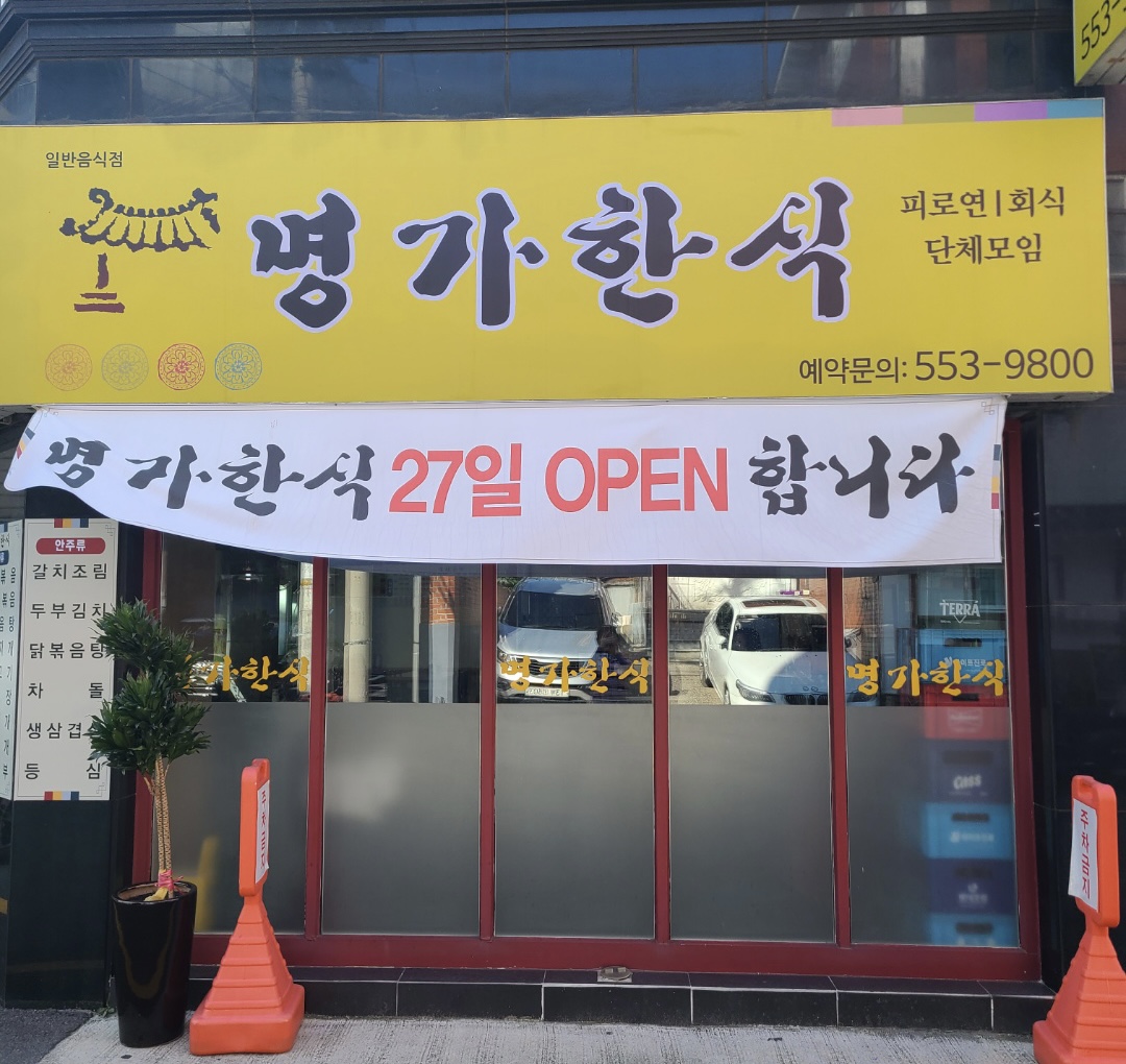 명가한식 사진 3