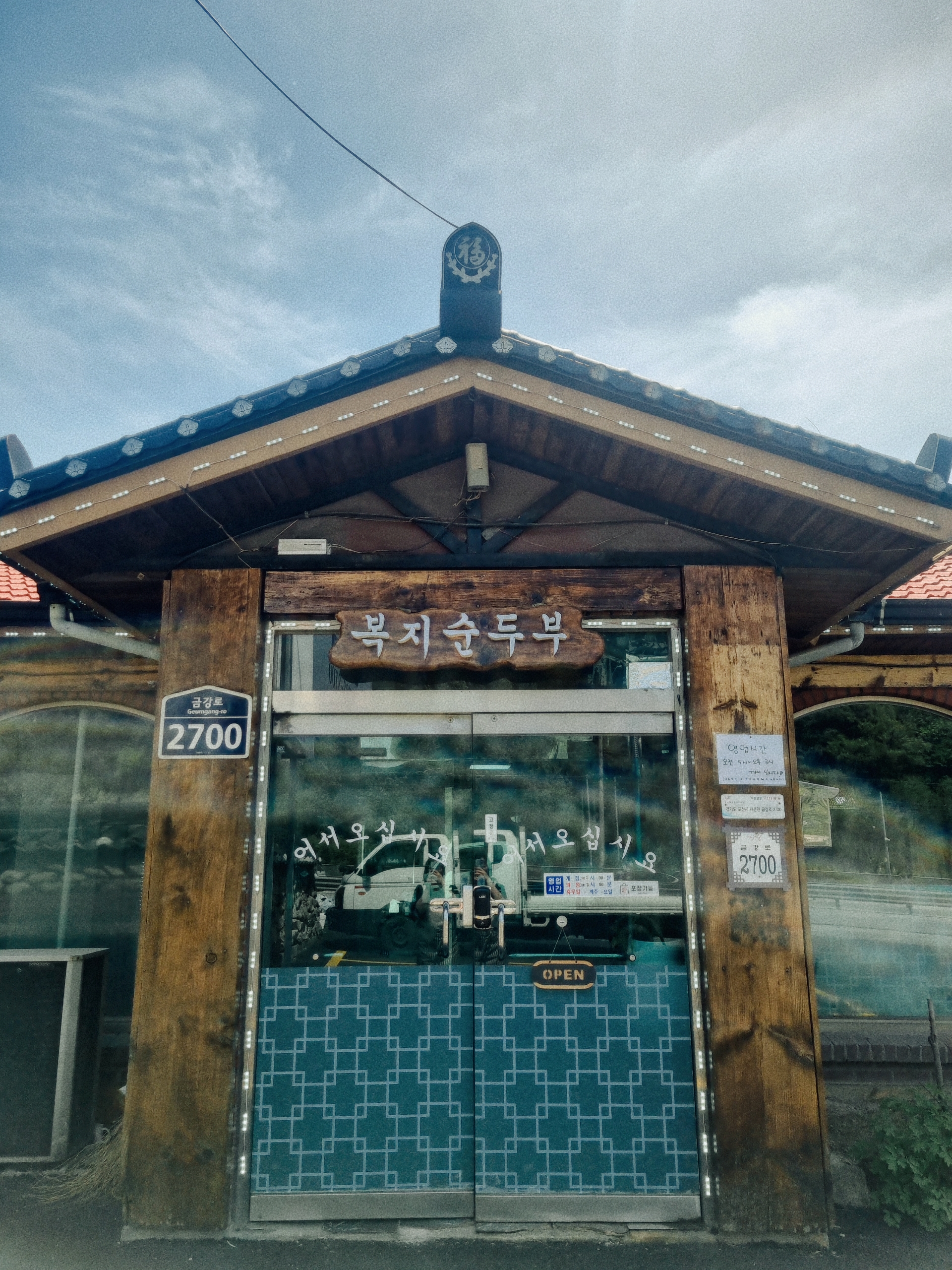 복지순두부 5