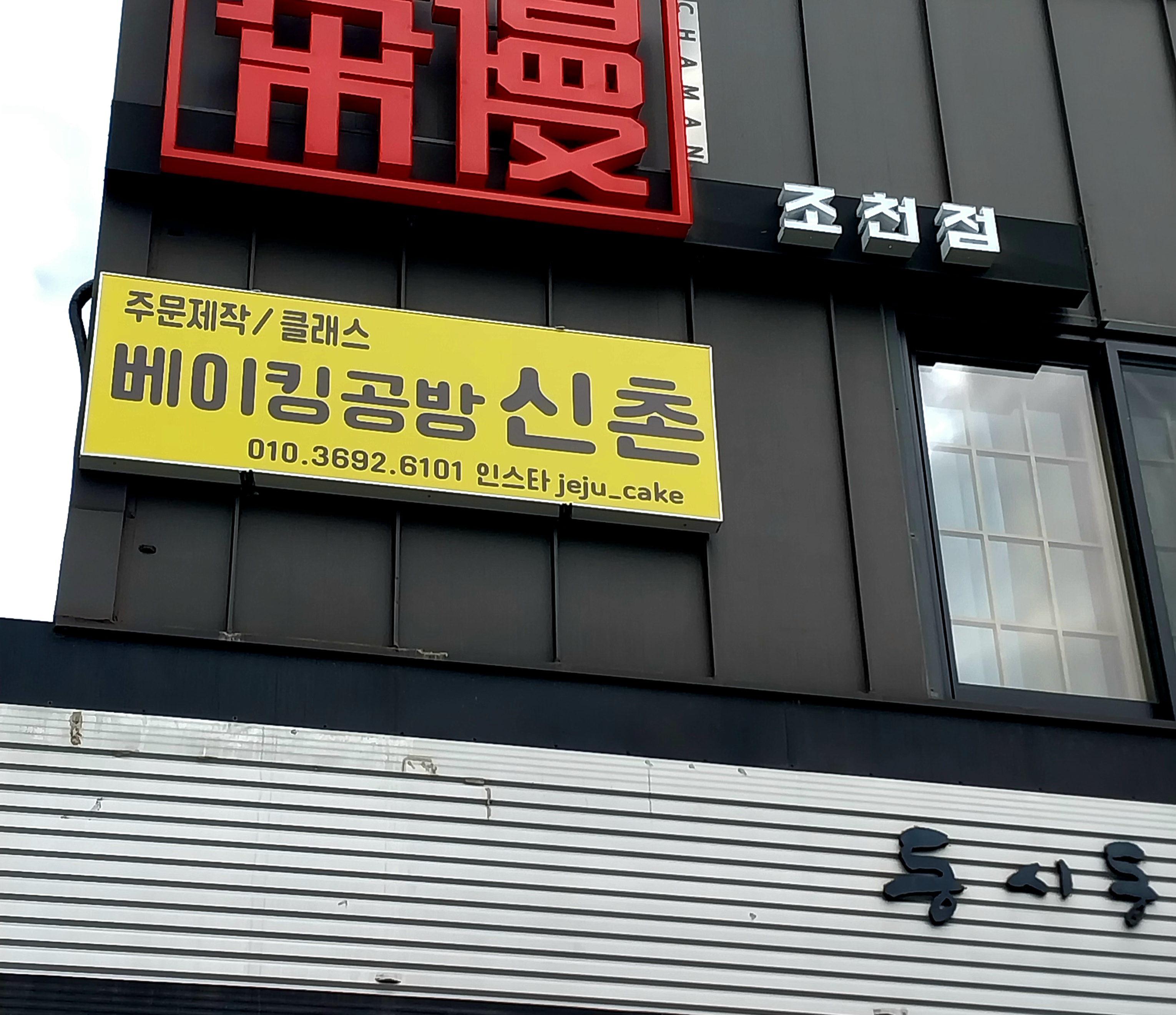 디저트베이킹아트교육원 사진 2