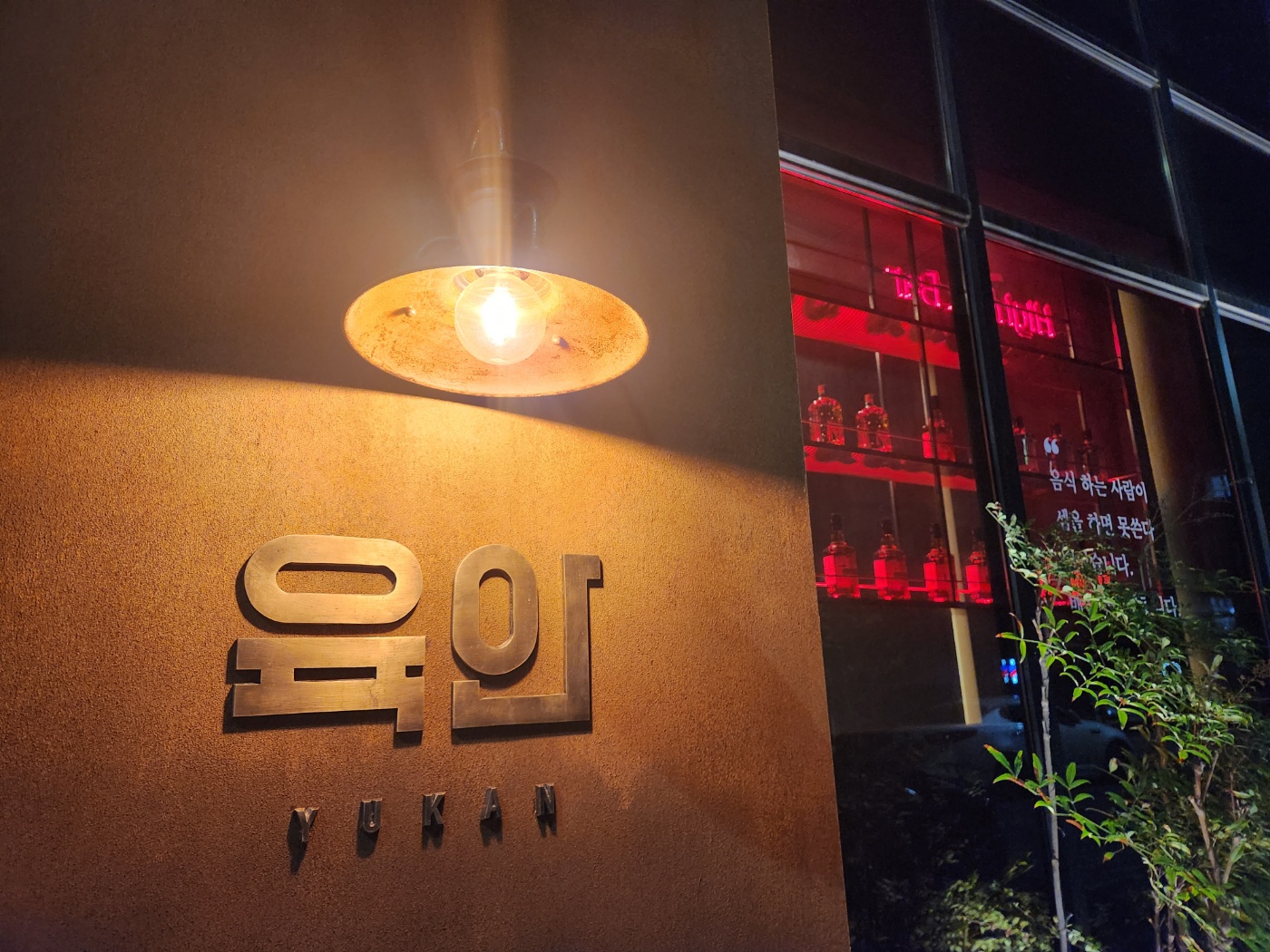 순천고기집육안 1