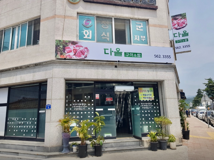 다올구이&쌈 5