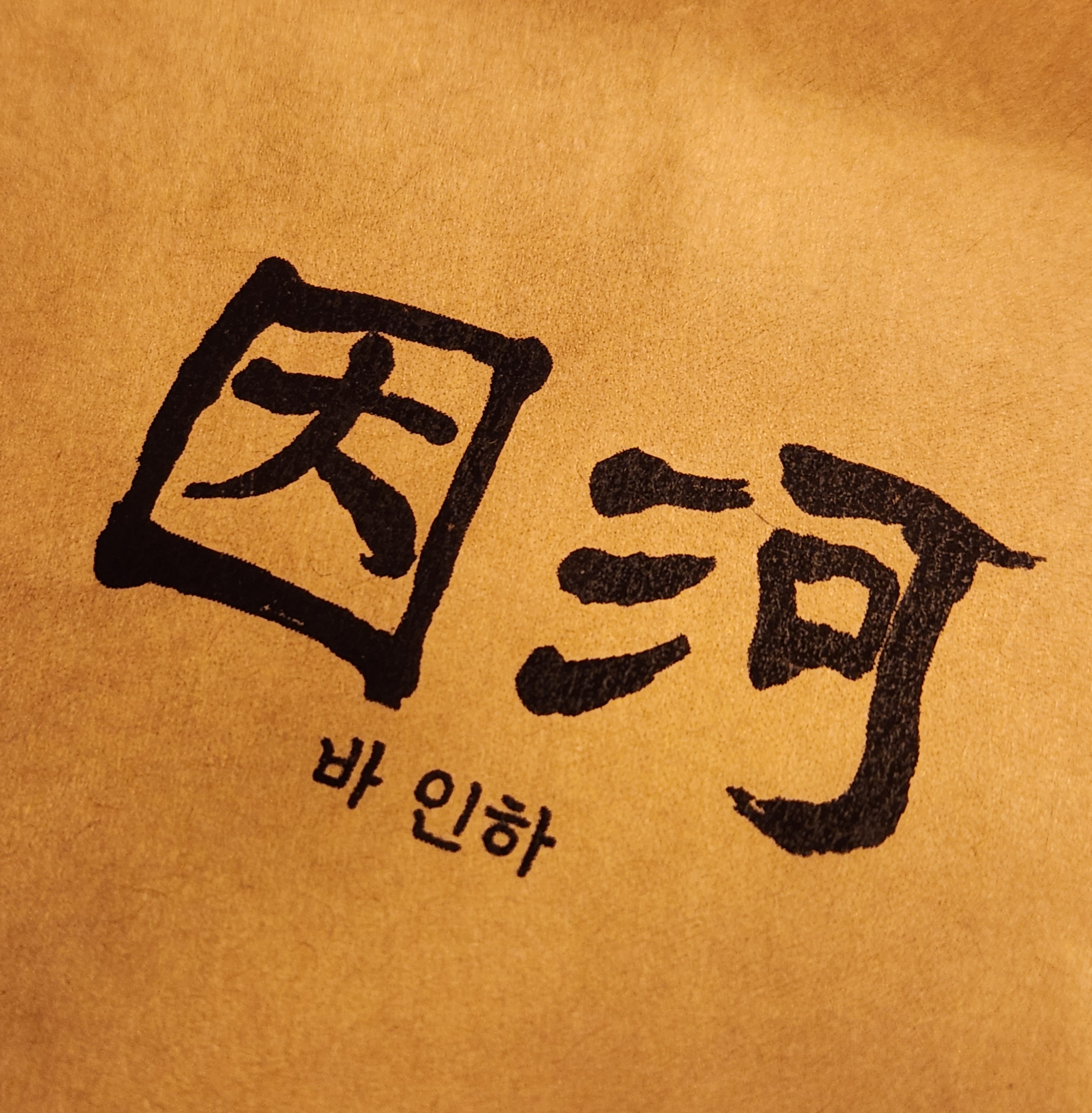 인하 사진 2