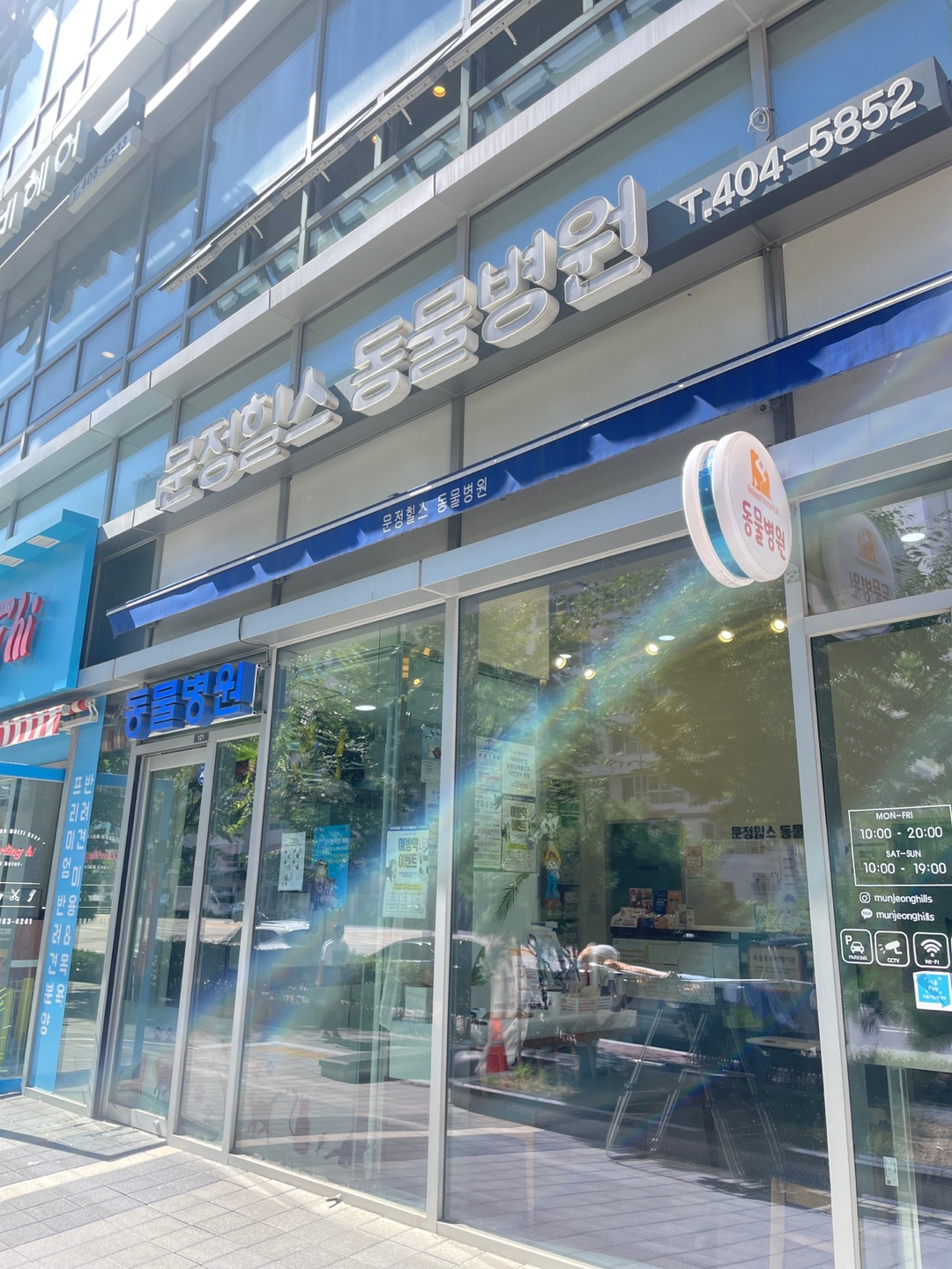 문정힐스동물병원