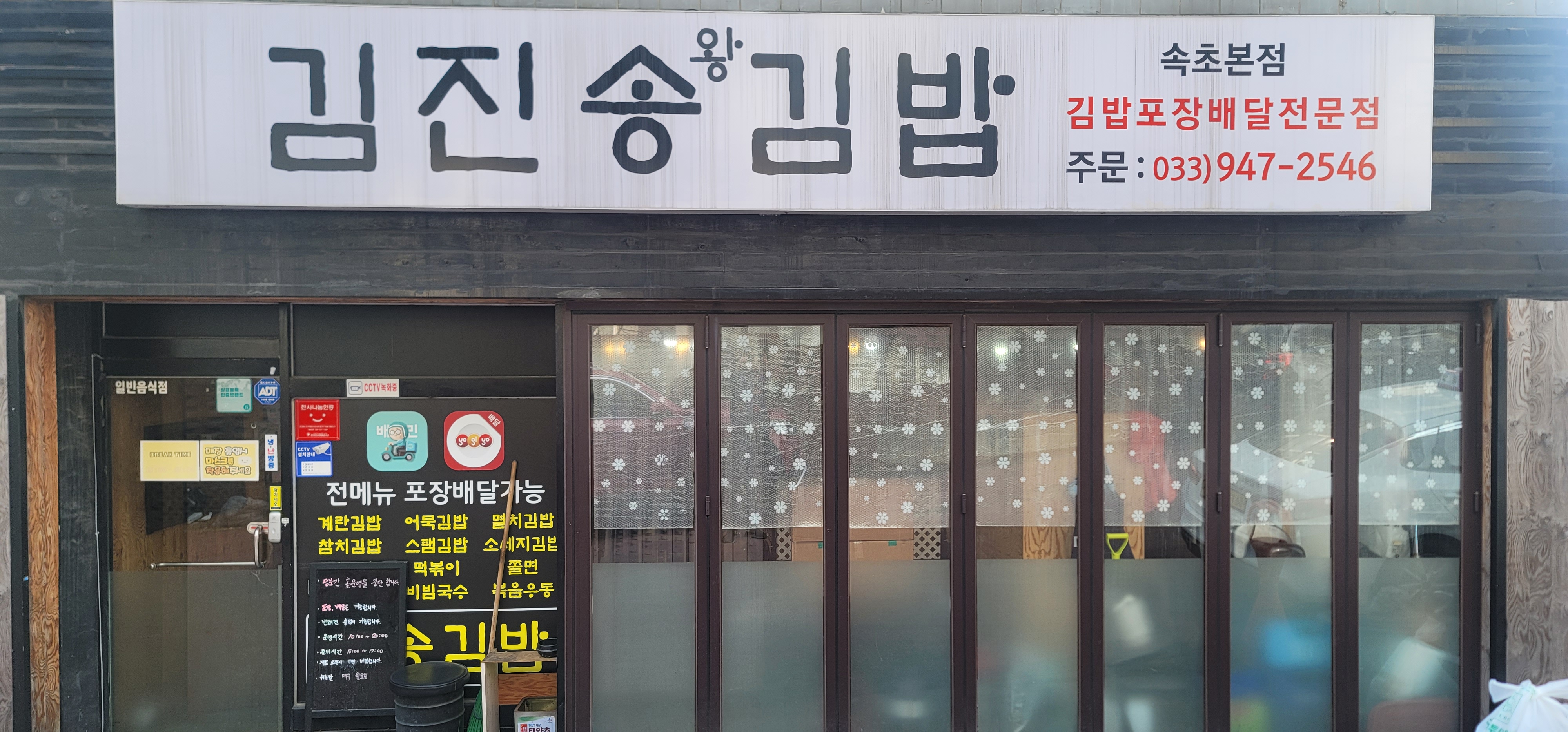 김진송왕김밥 속초본점 2