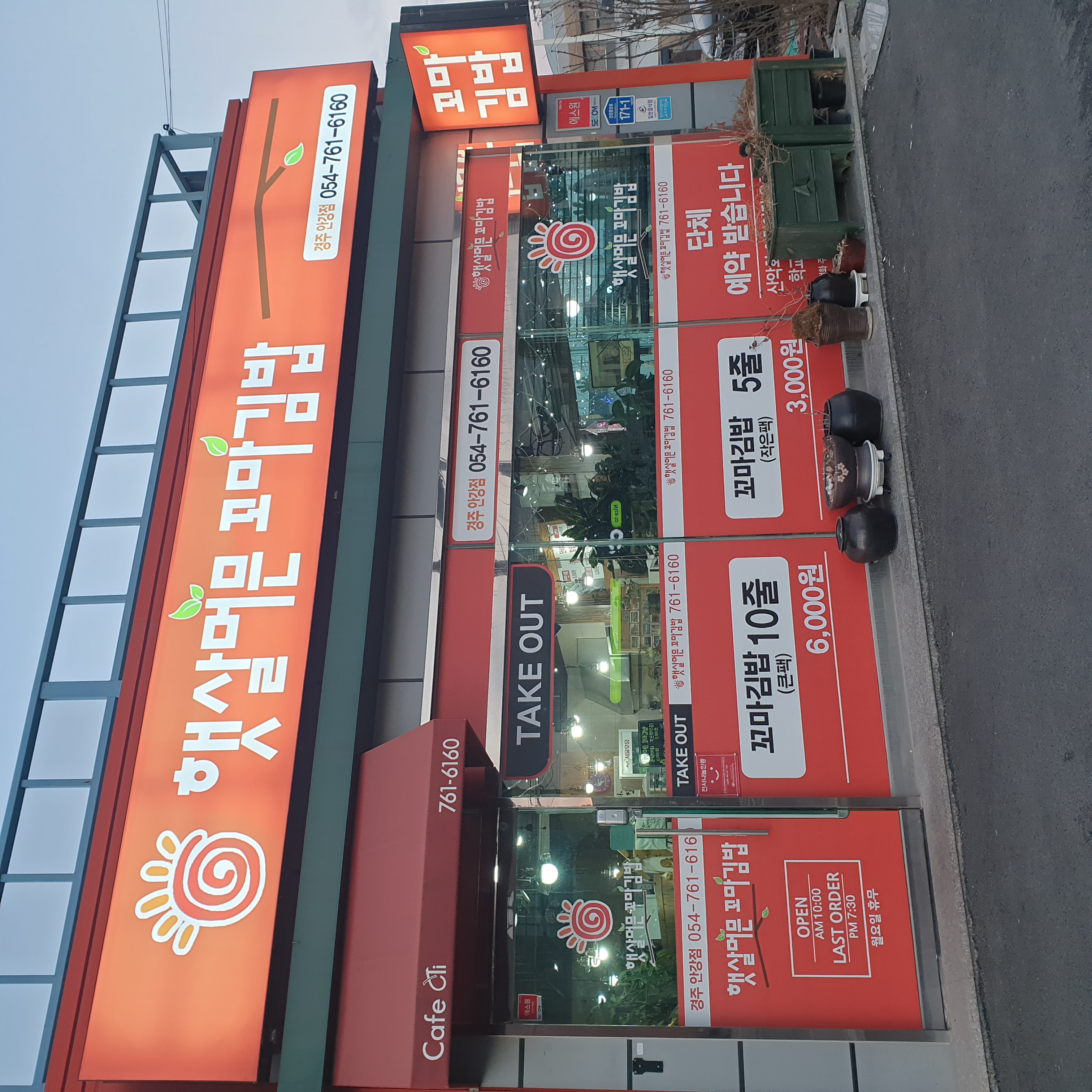 햇살머믄꼬마김밥 안강점 사진 2
