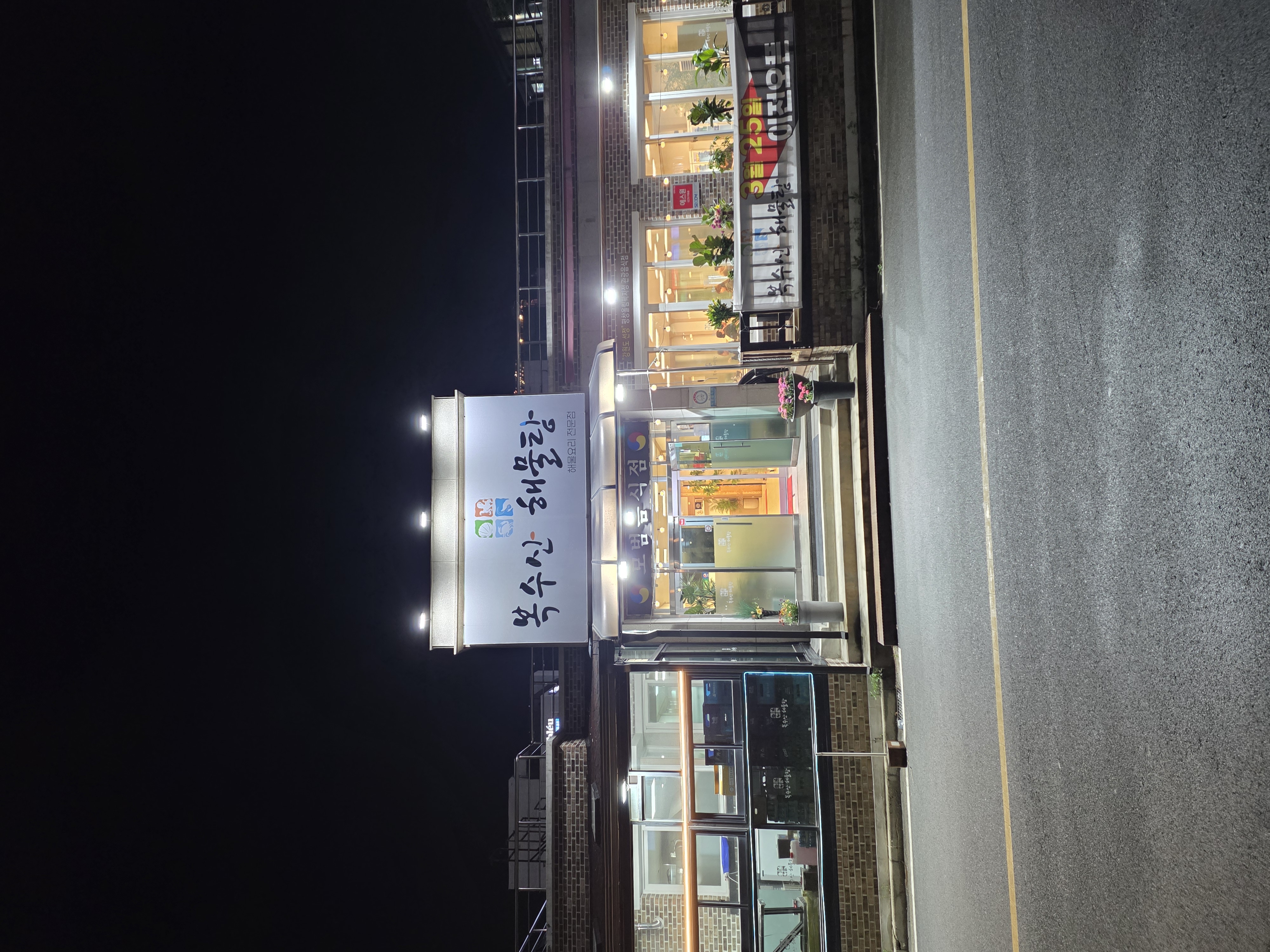 복수산해물탕