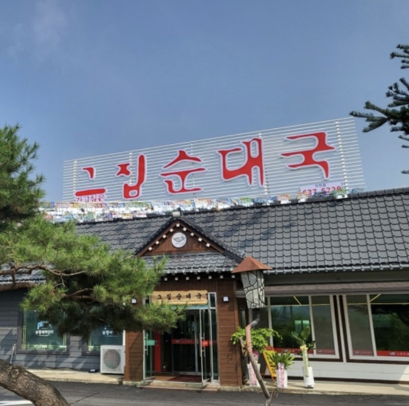 그집순대국 1
